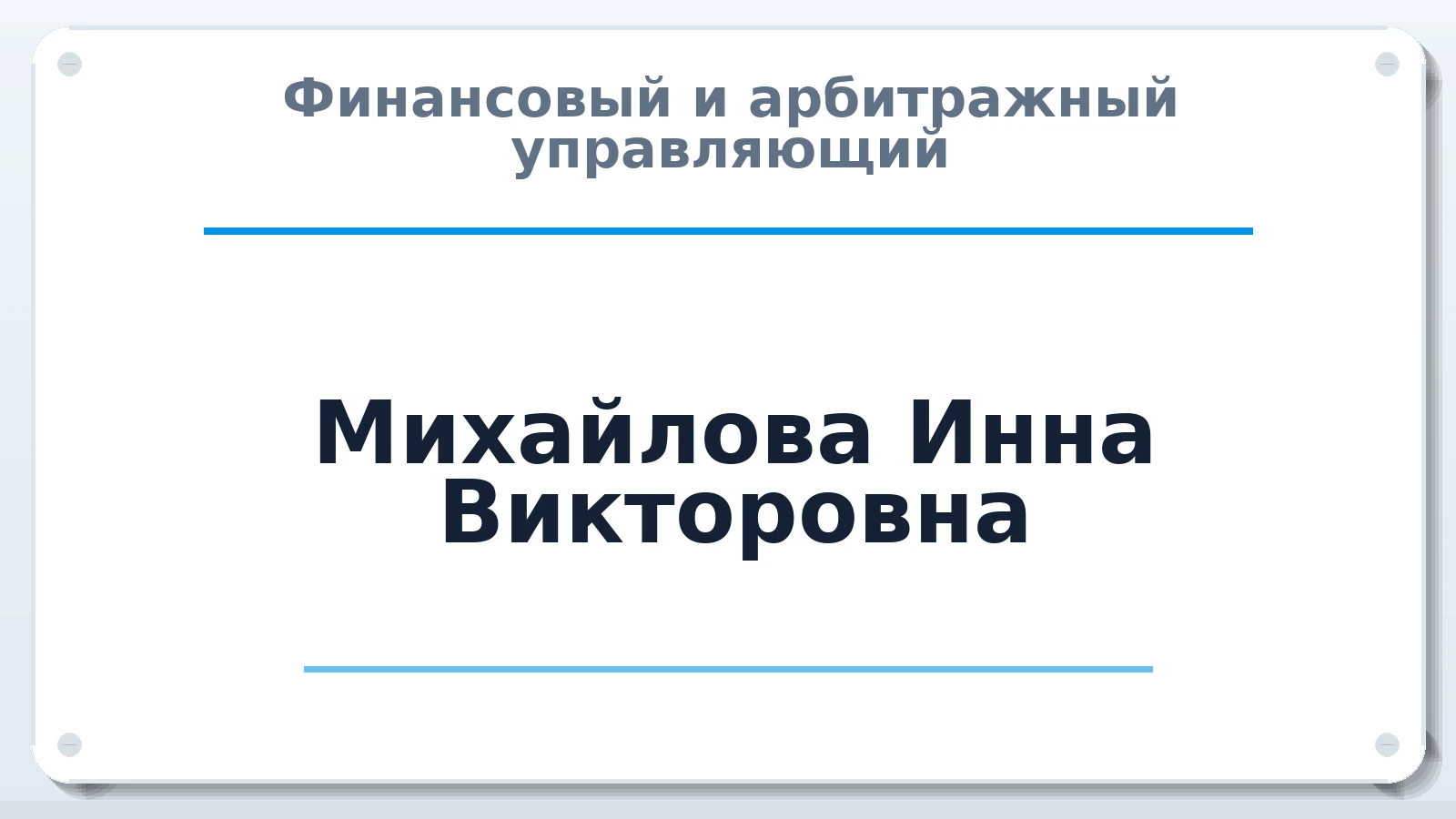 Финансовый и арбитражный управляющий Михайлова Инна Викторовна ИНН 772838486210 членство: АССОЦИАЦИЯ "СГАУ"