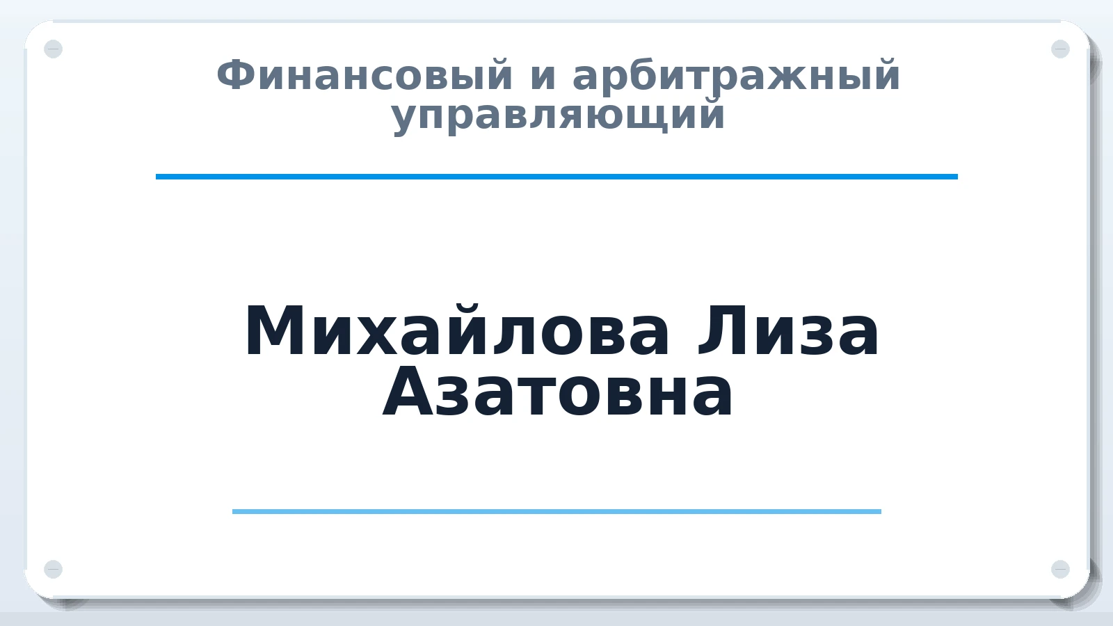 Финансовый и арбитражный управляющий Михайлова Лиза Азатовна ИНН 024903449252 членство: АССОЦИАЦИЯ ПАУ "ГАРАНТ"; АССОЦИАЦИЯ "ГАРАНТ"