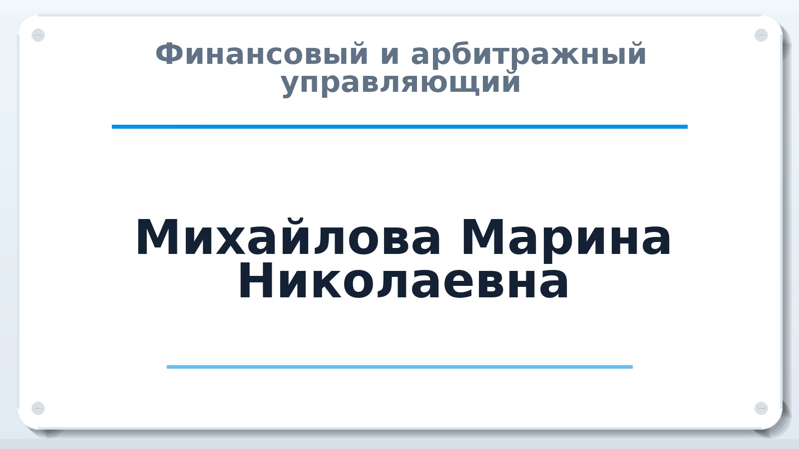 Финансовый и арбитражный управляющий Михайлова Марина Николаевна ИНН 540228337280 членство: АССОЦИАЦИЯ СРО ОАУ "ЛИДЕР"