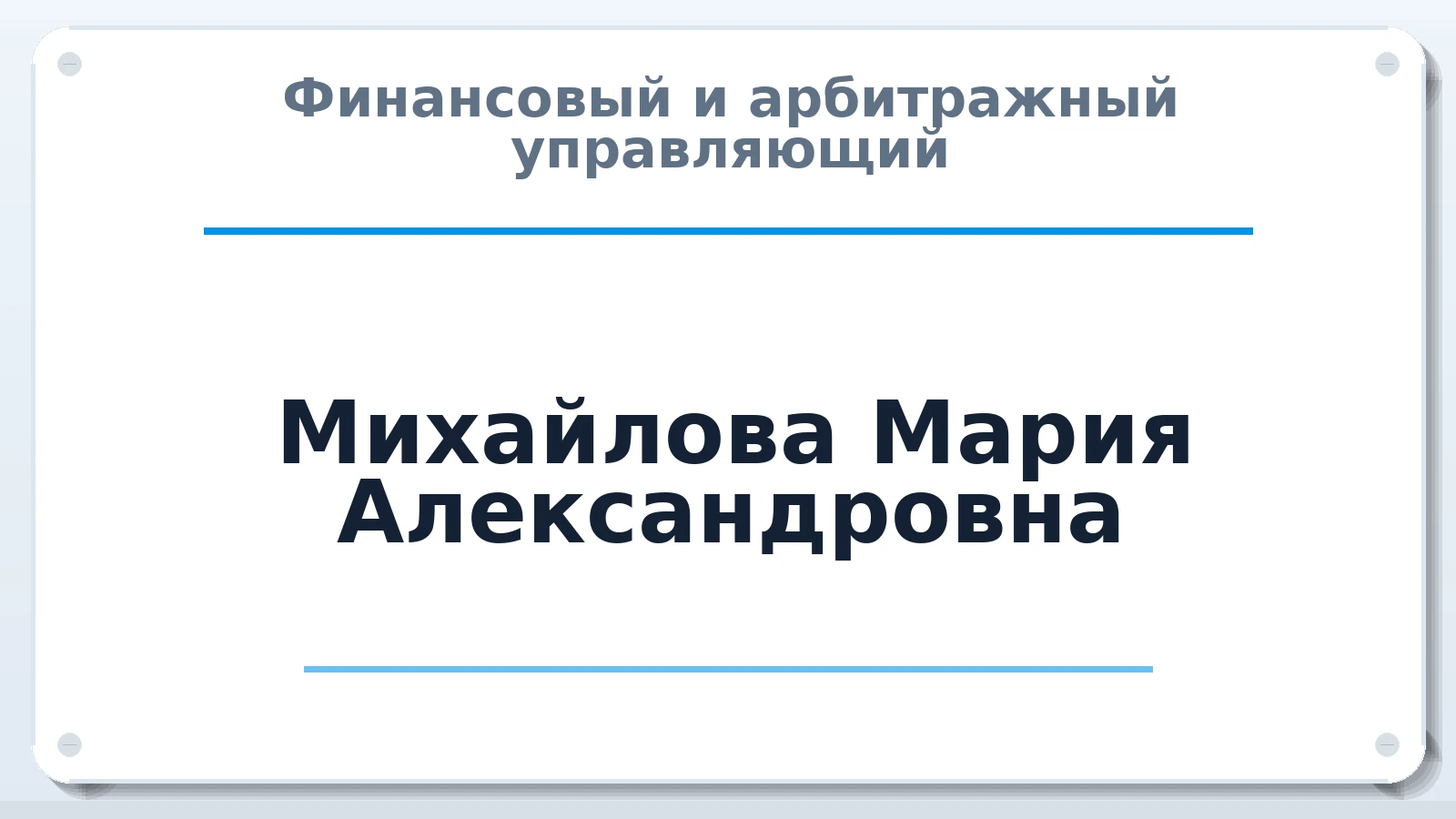 Финансовый и арбитражный управляющий Михайлова Мария Александровна ИНН 352519609817 членство: АССОЦИАЦИЯ СОАУ "МЕРКУРИЙ"