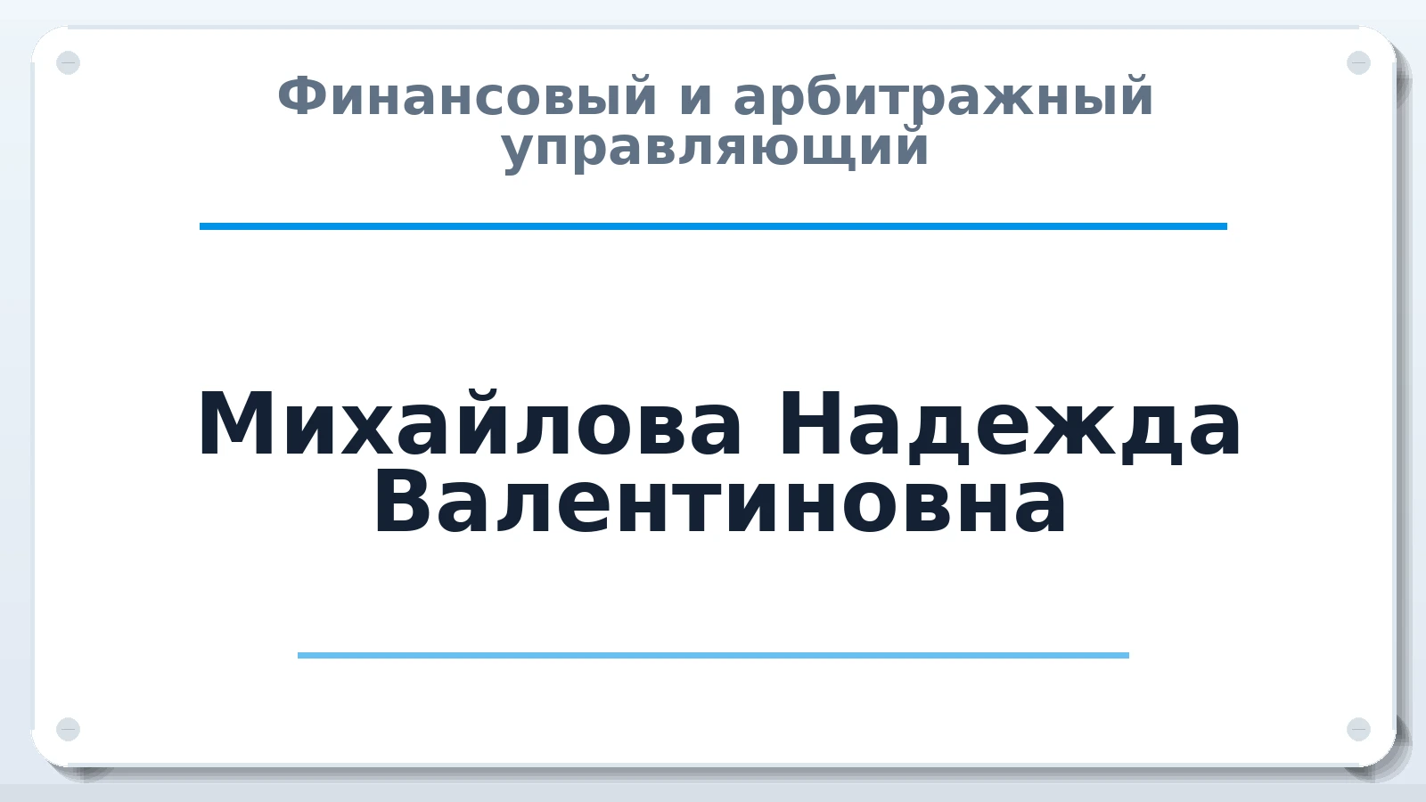Финансовый и арбитражный управляющий Михайлова Надежда Валентиновна ИНН 212907104208 членство: ААУ "АРСЕНАЛ"