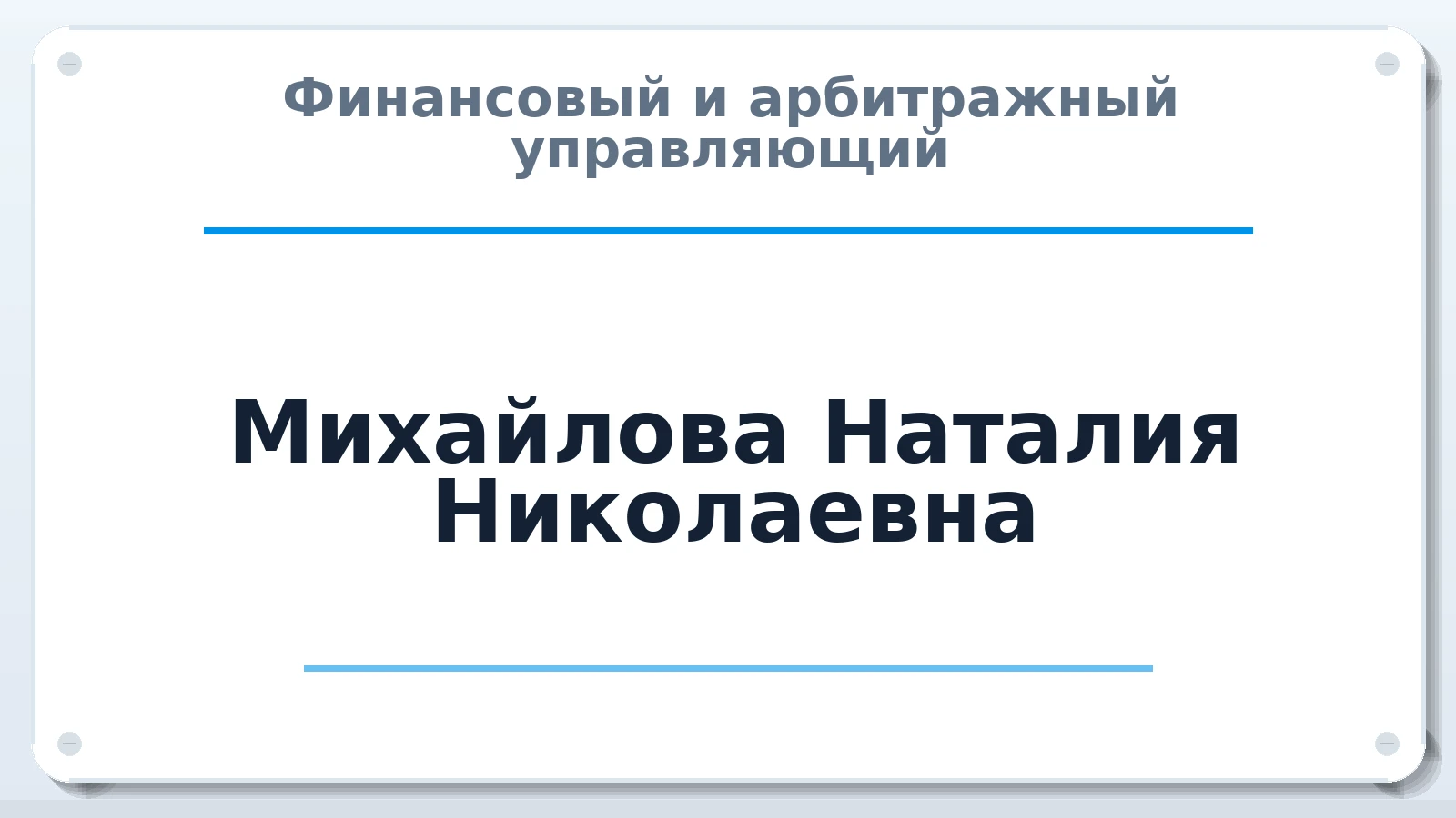 Финансовый и арбитражный управляющий Михайлова Наталия Николаевна ИНН 691605656386 членство: ПАУ ЦФО