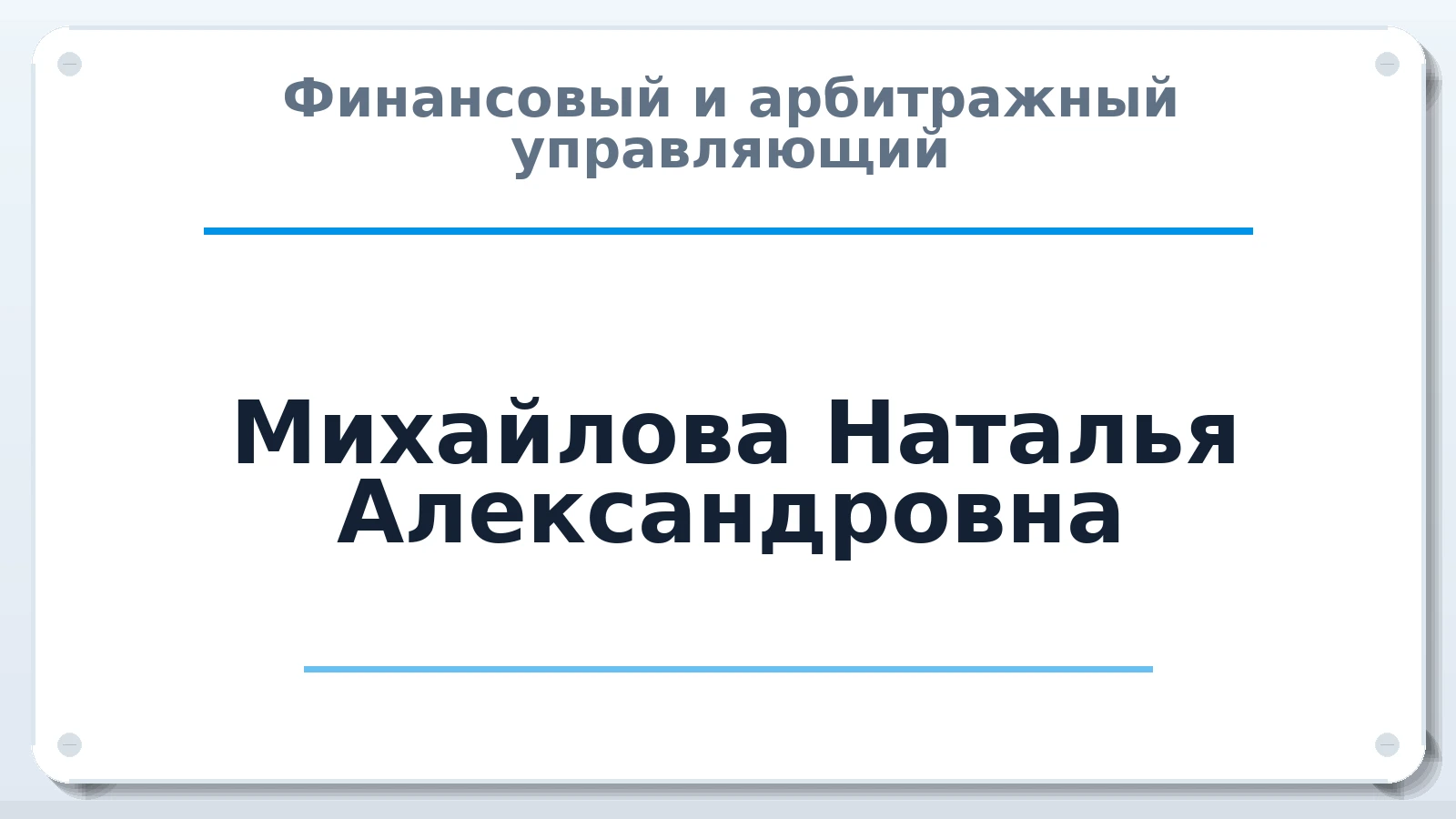 Финансовый и арбитражный управляющий Михайлова Наталья Александровна ИНН 190206505929 членство: СОЮЗ АУ "СОЗИДАНИЕ"