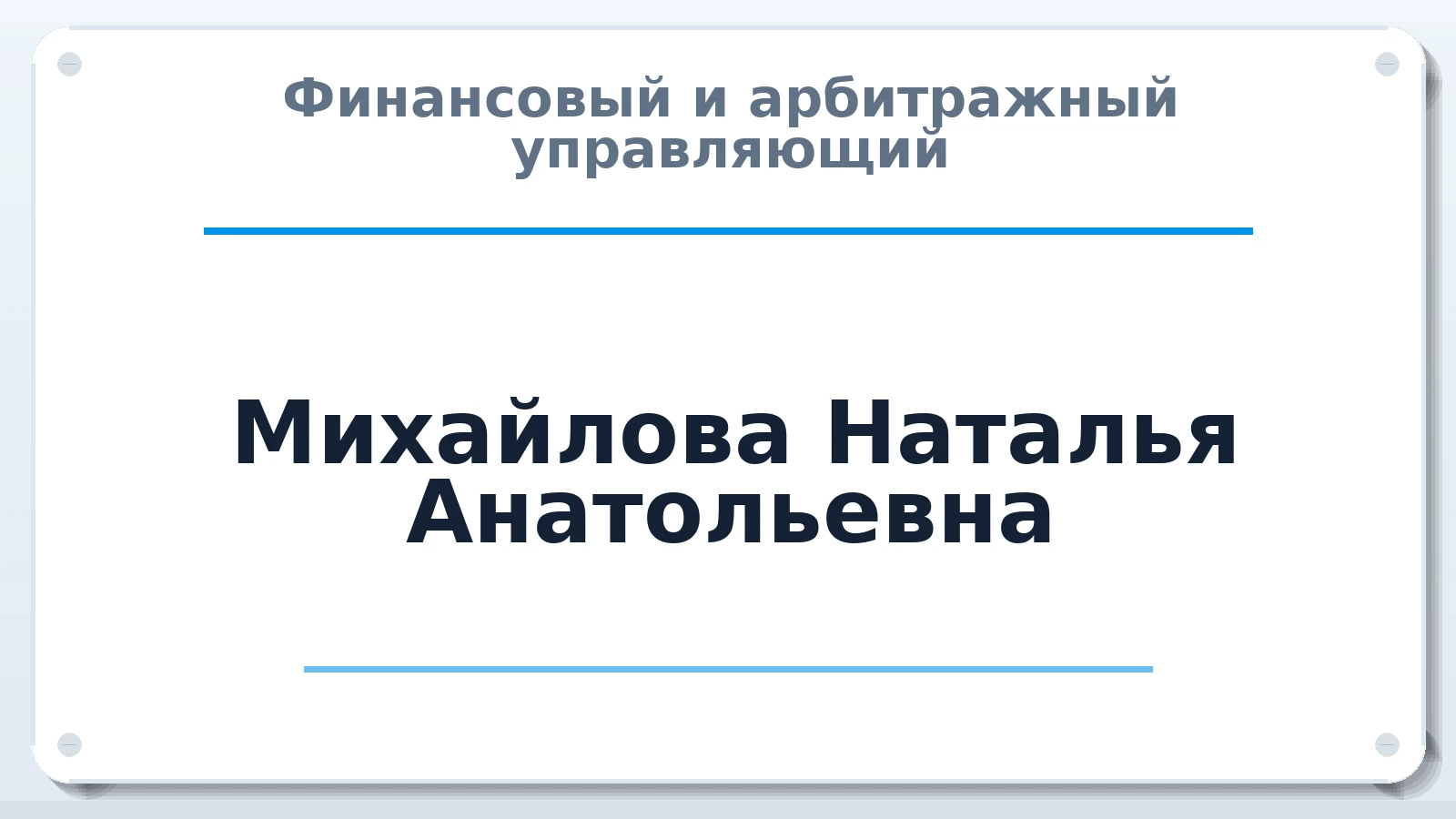 Финансовый и арбитражный управляющий Михайлова Наталья Анатольевна ИНН 542300269728 членство: ААУ "СЦЭАУ"
