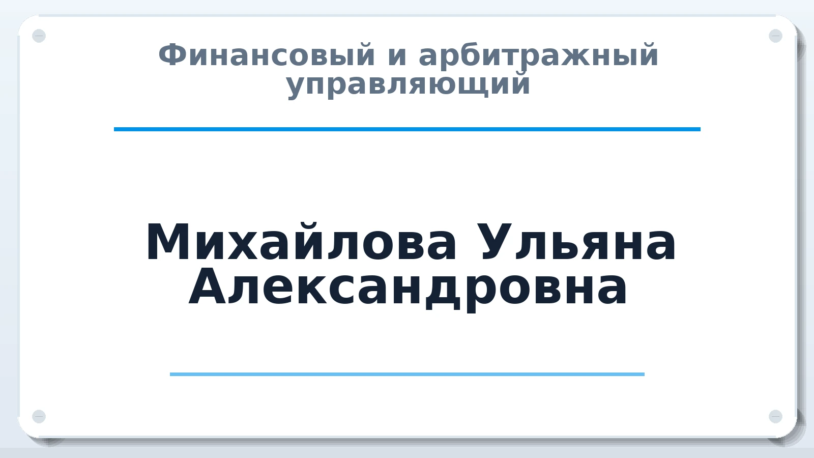 Финансовый и арбитражный управляющий Михайлова Ульяна Александровна ИНН 602707997608 членство: АССОЦИАЦИЯ "ДМСО"