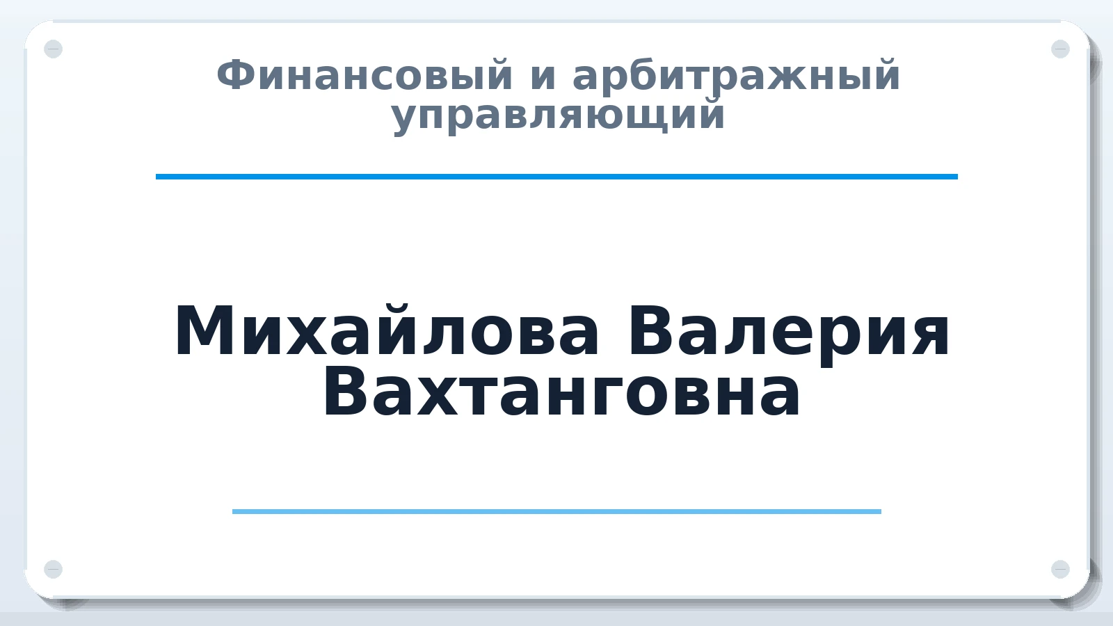 Финансовый и арбитражный управляющий Михайлова (Зуева) Валерия Вахтанговна ИНН 344110196928 членство: СРО ААУ "СИНЕРГИЯ"
