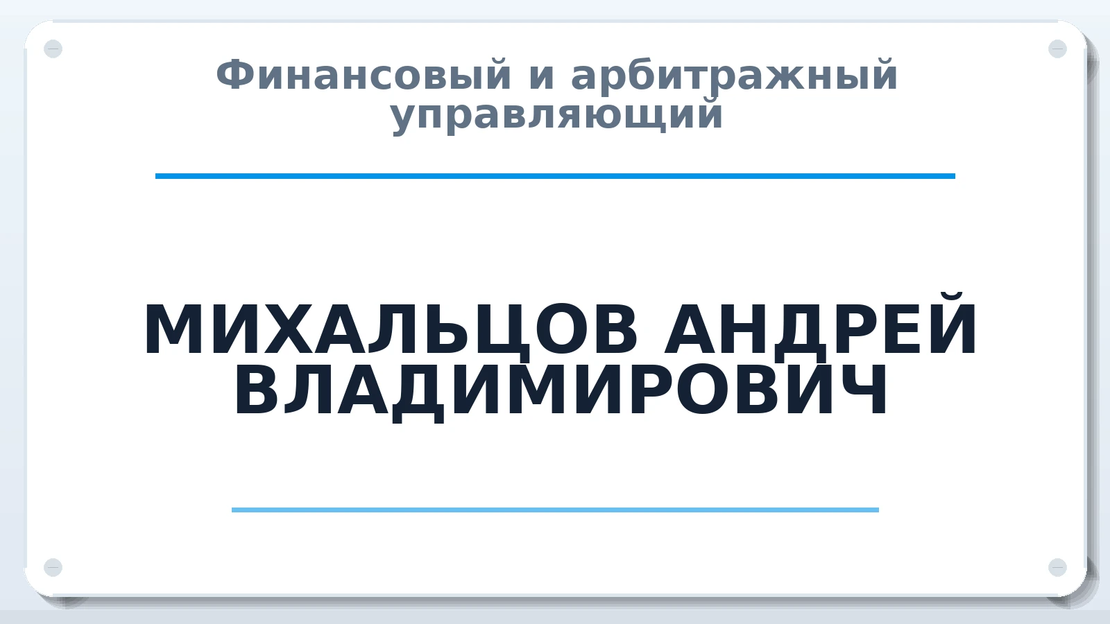 Финансовый и арбитражный управляющий МИХАЛЬЦОВ АНДРЕЙ ВЛАДИМИРОВИЧ ИНН 575209979321 членство: АССОЦИАЦИЯ "СГАУ"