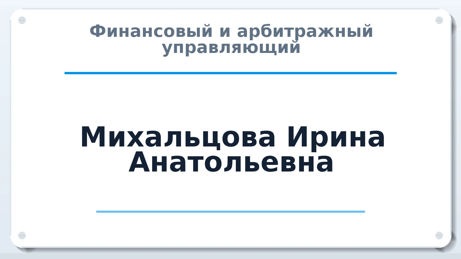 Финансовый и арбитражный управляющий Михальцова Ирина Анатольевна ИНН 410117078006 членство: ПАУ ЦФО