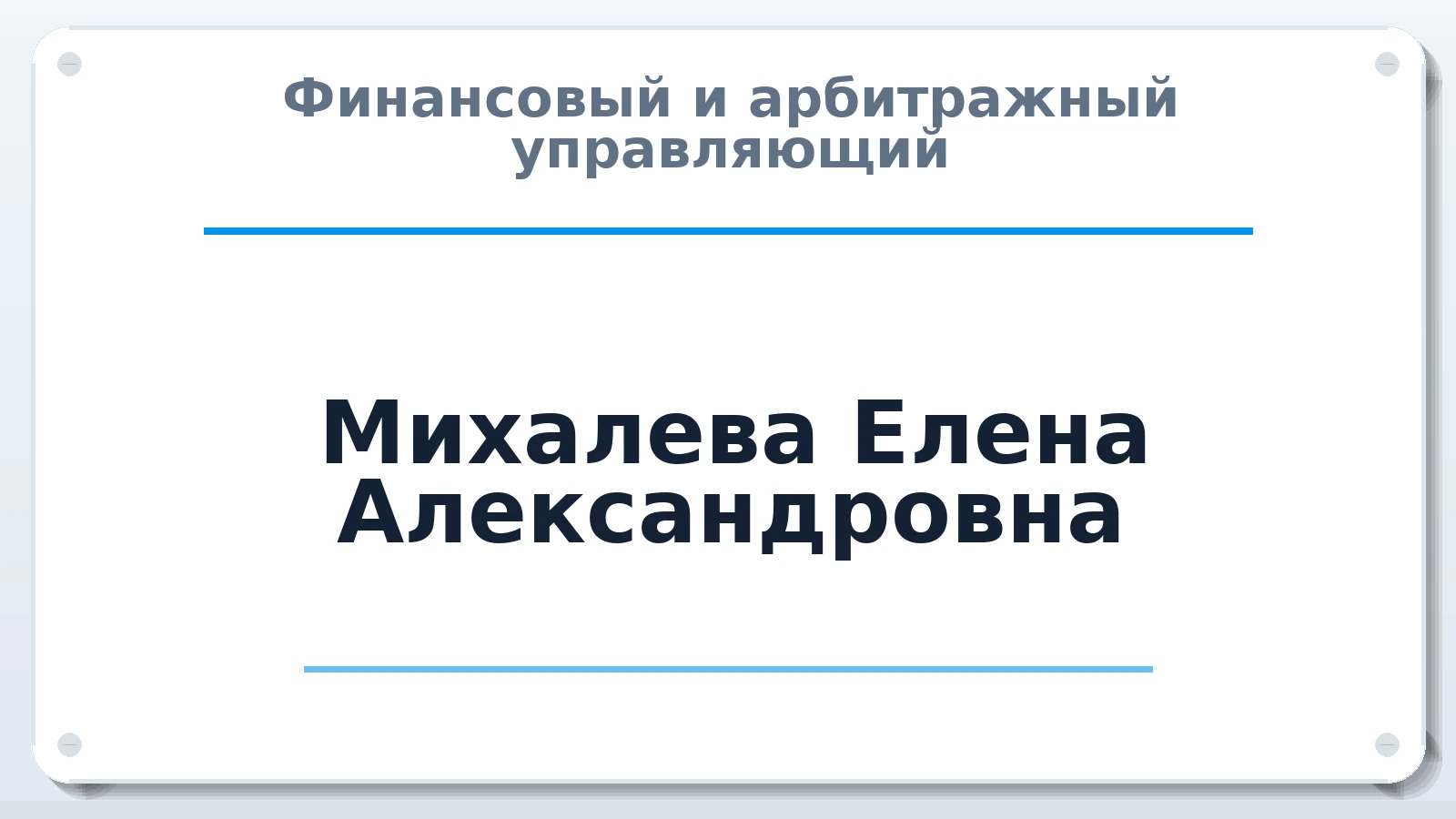 Финансовый и арбитражный управляющий Михалева Елена Александровна ИНН 662514060447 членство: СОЮЗ "СРО АУ СЗ"