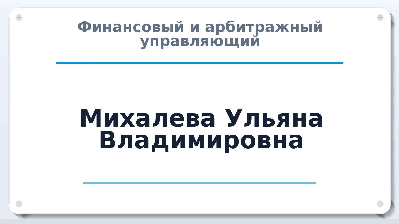 Финансовый и арбитражный управляющий Михалева Ульяна Владимировна ИНН 402315297423 членство: СОЮЗ "СРО АУ СЗ"