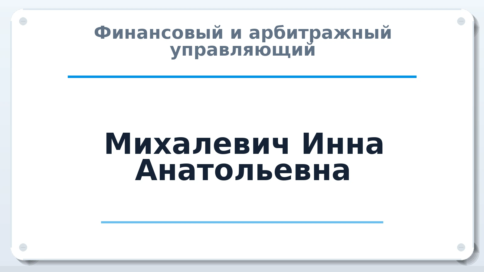 Финансовый и арбитражный управляющий Михалевич Инна Анатольевна ИНН 772603197594 членство: СРО АУ "ЛИГА"