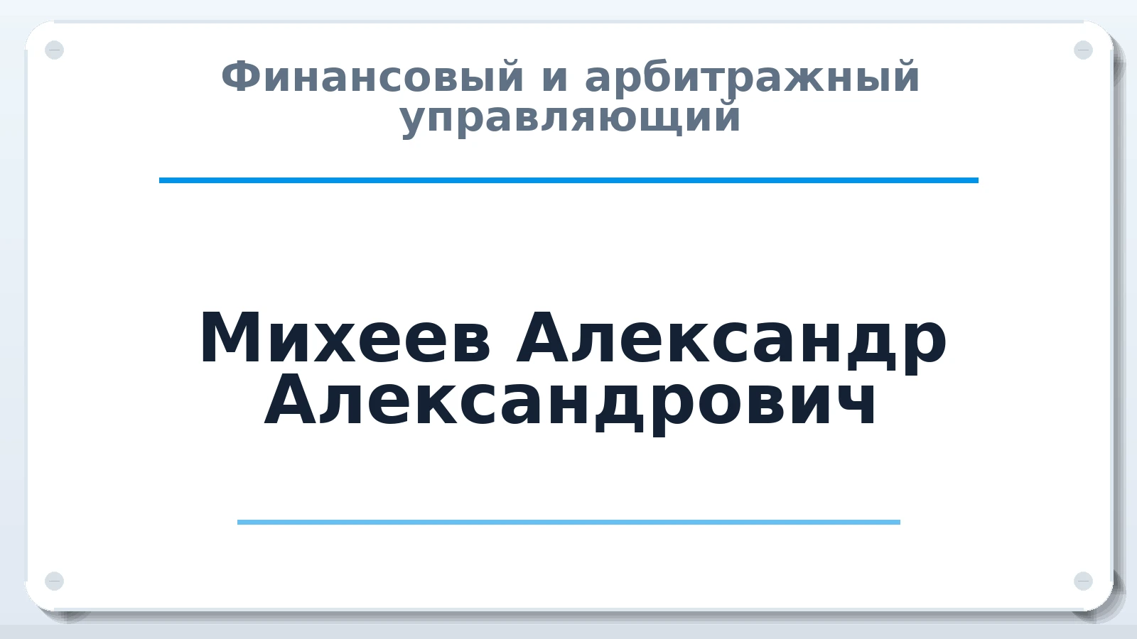 Финансовый и арбитражный управляющий Михеев Александр Александрович ИНН 581442152503 членство: СОЮЗ АУ "СОЗИДАНИЕ"