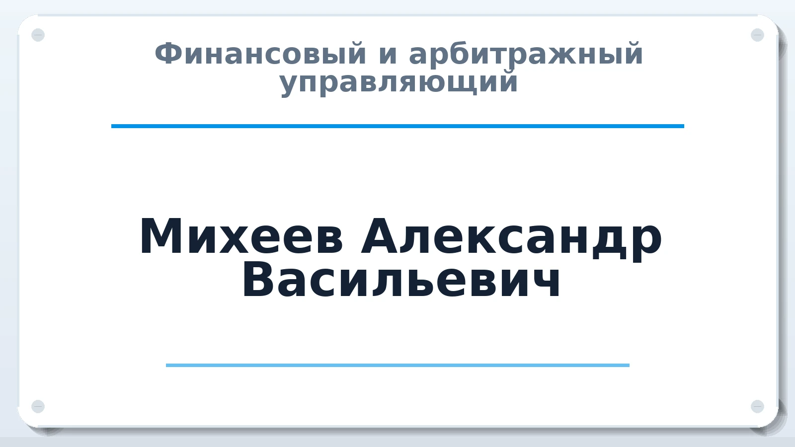 Финансовый и арбитражный управляющий Михеев Александр Васильевич ИНН 645391850759 членство: САУ "ПРОРЕШЕНИЯ"