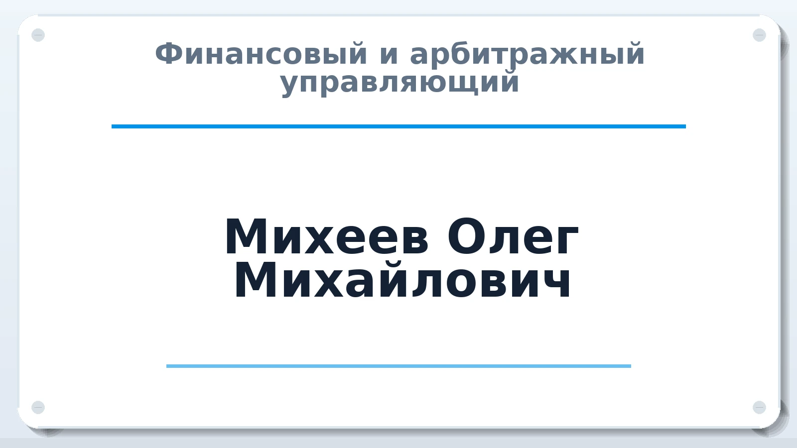 Финансовый и арбитражный управляющий Михеев Олег Михайлович ИНН 773419945507 членство: АССОЦИАЦИЯ МСОПАУ