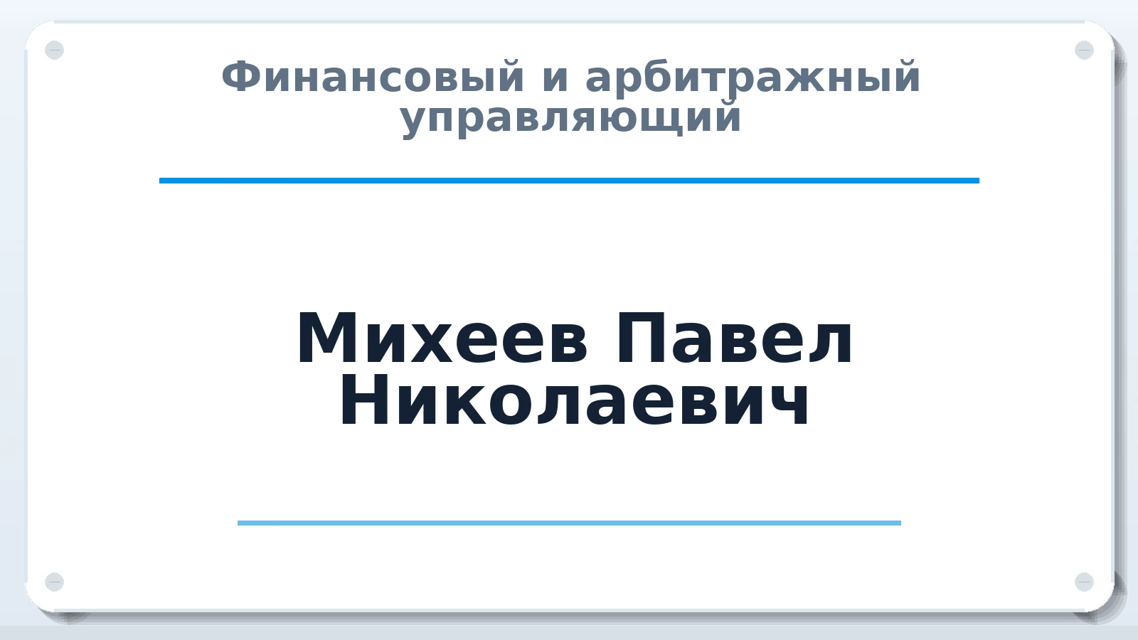 Финансовый и арбитражный управляющий Михеев Павел Николаевич ИНН 541077222945 членство: ААУ "СЦЭАУ"