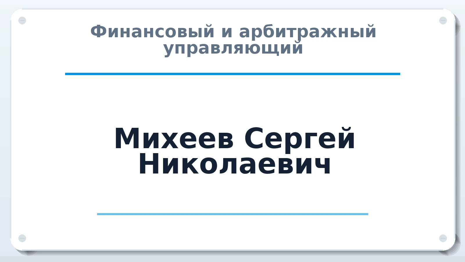 Финансовый и арбитражный управляющий Михеев Сергей Николаевич ИНН 643900930503 членство: АССОЦИАЦИЯ СРО "МЦПУ"