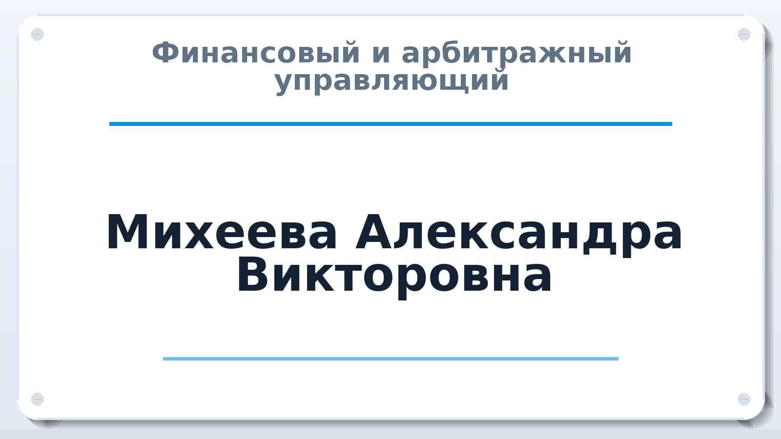 Финансовый и арбитражный управляющий Михеева Александра Викторовна ИНН 434599524920 членство: ААУ "ЦФОП АПК"