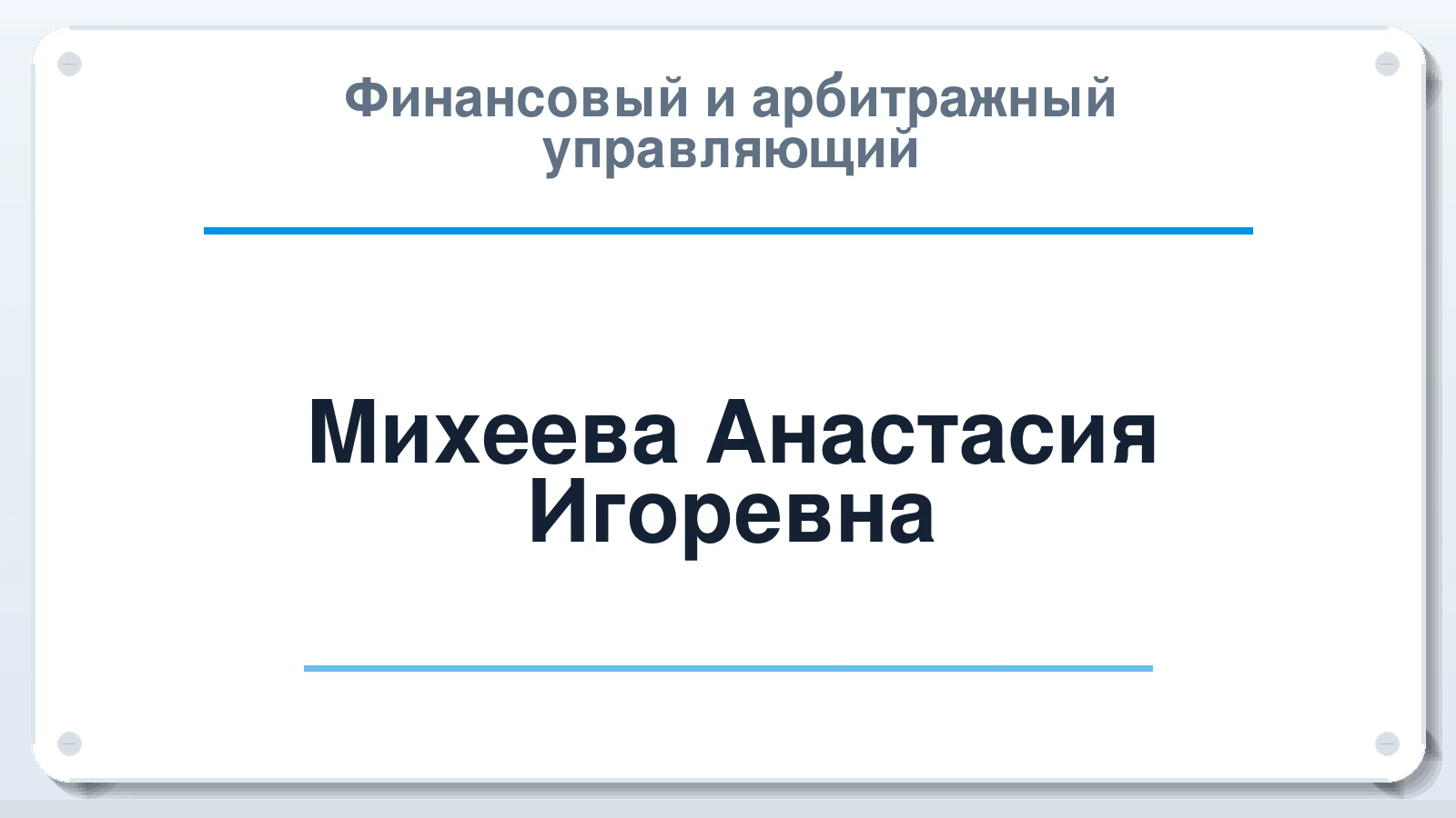 Финансовый и арбитражный управляющий Михеева Анастасия Игоревна ИНН 502727745564 членство: САМРО "АССОЦИАЦИЯ АНТИКРИЗИСНЫХ УПРАВЛЯЮЩИХ"