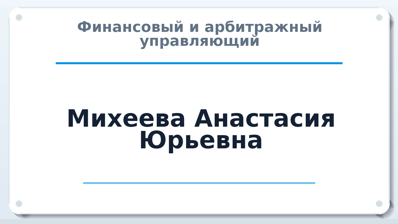 Финансовый и арбитражный управляющий Михеева Анастасия Юрьевна ИНН 681601699390 членство: СРО "ААУ" "ПАРИТЕТ"