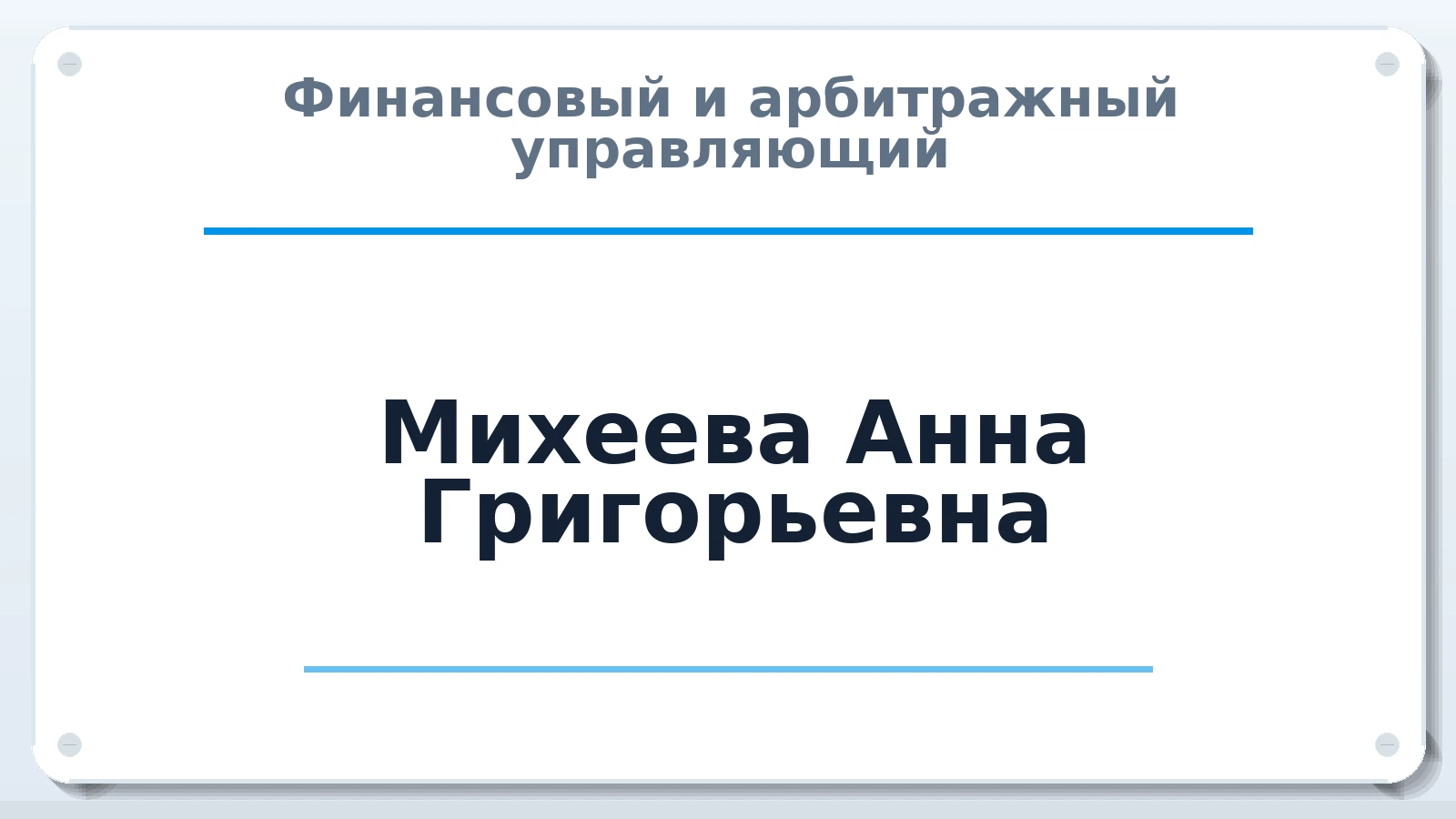 Финансовый и арбитражный управляющий Михеева Анна Григорьевна ИНН 132607631193 членство: САМРО "АССОЦИАЦИЯ АНТИКРИЗИСНЫХ УПРАВЛЯЮЩИХ"