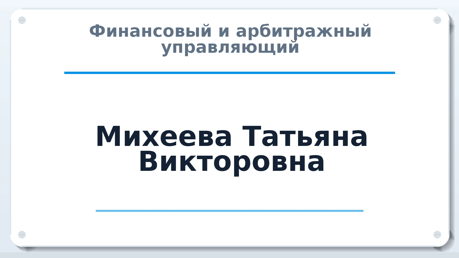 Финансовый и арбитражный управляющий Михеева Татьяна Викторовна ИНН 632105127395 членство: САМРО "АССОЦИАЦИЯ АНТИКРИЗИСНЫХ УПРАВЛЯЮЩИХ"