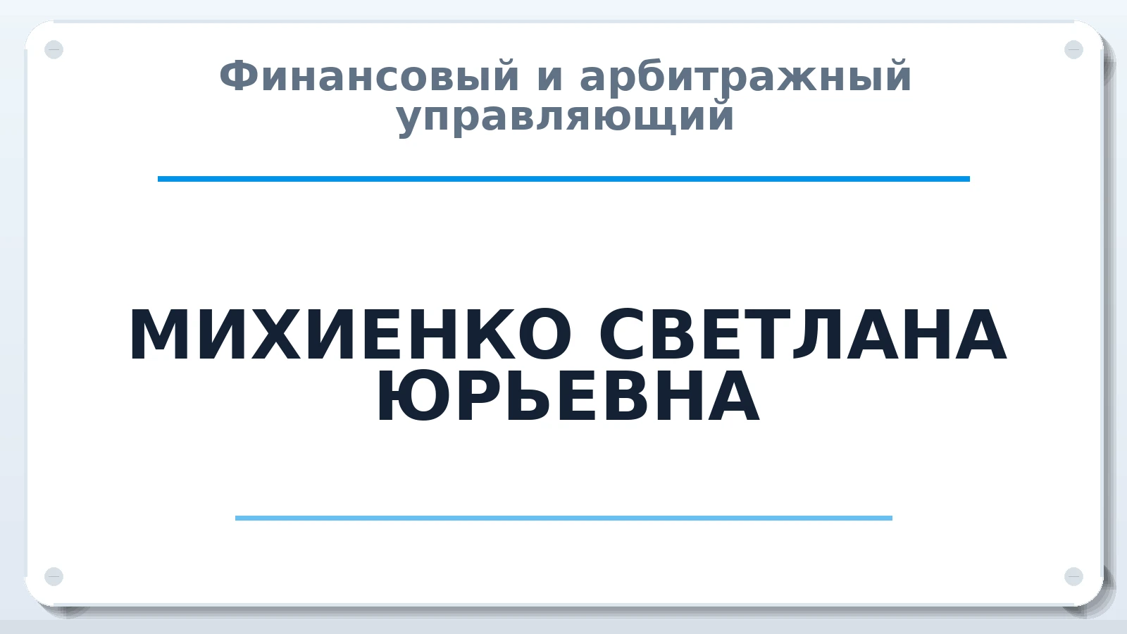 Финансовый и арбитражный управляющий МИХИЕНКО СВЕТЛАНА ЮРЬЕВНА ИНН 245688970252 членство: НПС СОПАУ "АЛЬЯНС УПРАВЛЯЮЩИХ"