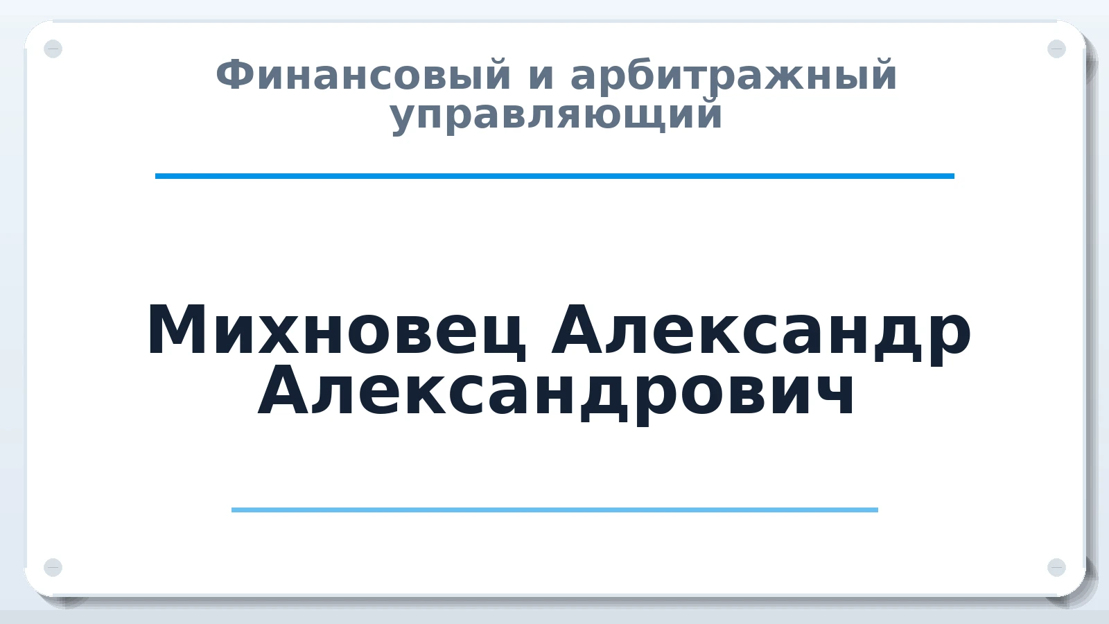 Финансовый и арбитражный управляющий Михновец Александр Александрович ИНН 390800759106 членство: НПС СОПАУ "АЛЬЯНС УПРАВЛЯЮЩИХ"