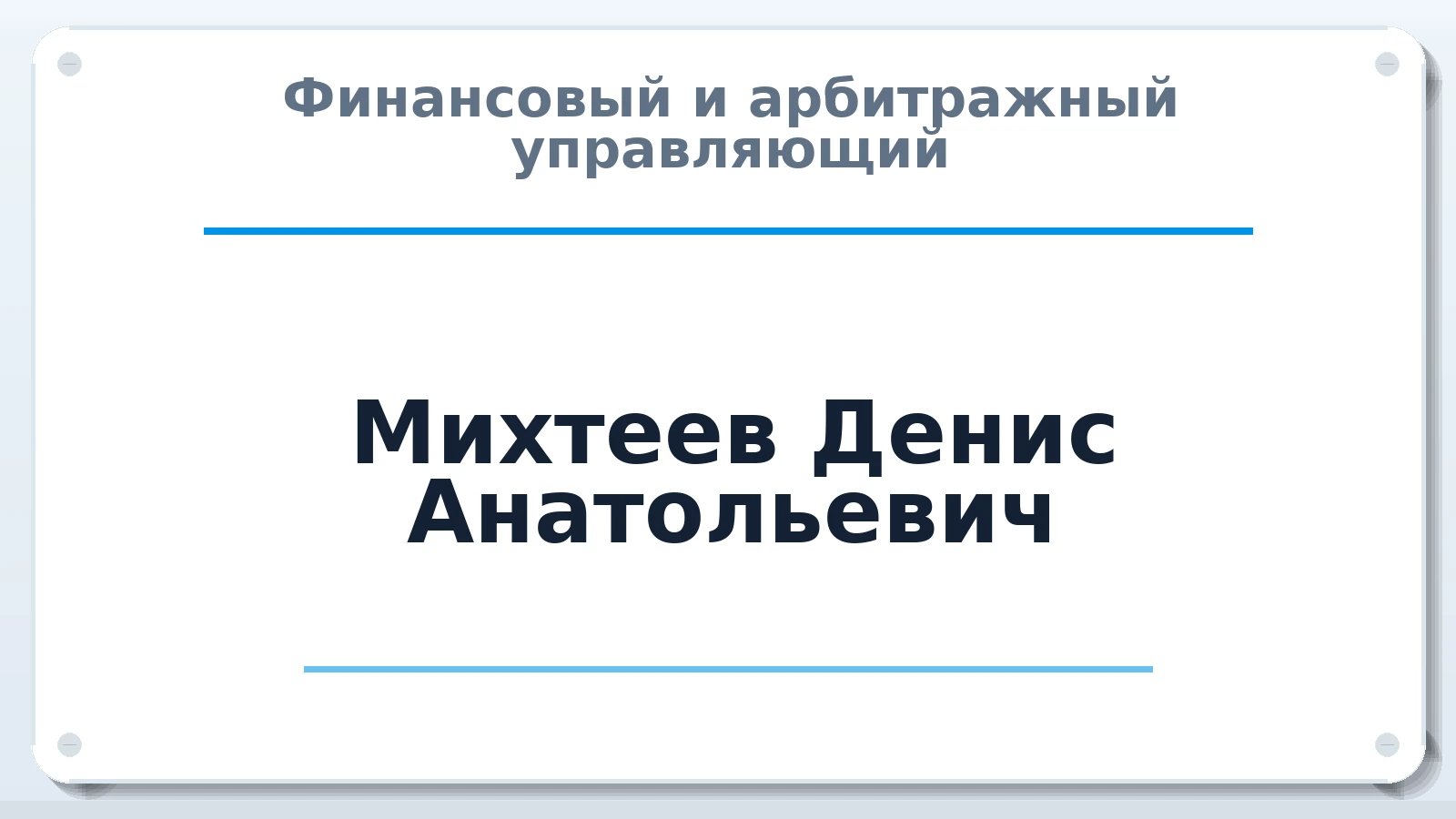 Финансовый и арбитражный управляющий Михтеев Денис Анатольевич ИНН 231500304821 членство: АССОЦИАЦИЯ "ДМСО"