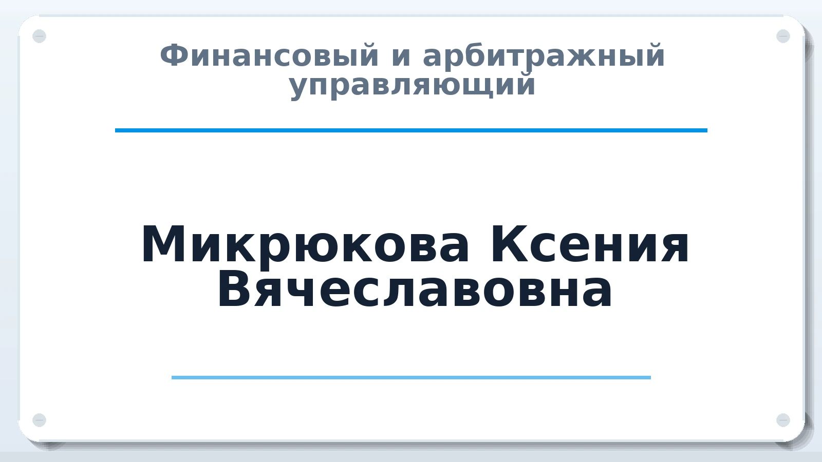 Финансовый и арбитражный управляющий Микрюкова Ксения Вячеславовна ИНН 183207070155 членство: ААУ "ЦФОП АПК"
