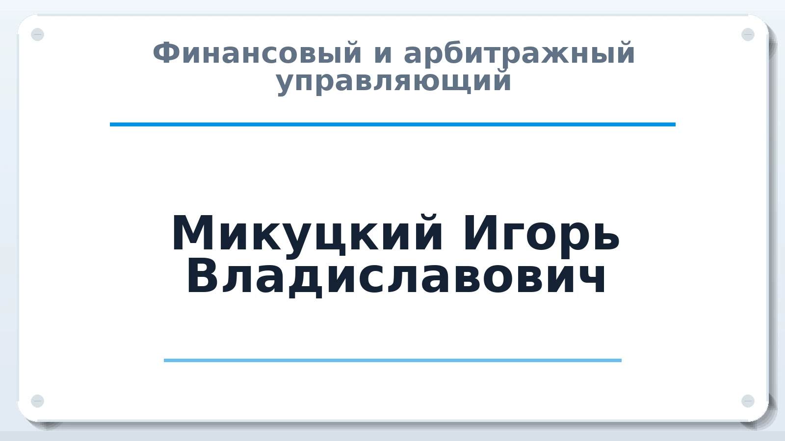 Финансовый и арбитражный управляющий Микуцкий Игорь Владиславович ИНН 234106460360 членство: САМРО "АССОЦИАЦИЯ АНТИКРИЗИСНЫХ УПРАВЛЯЮЩИХ"