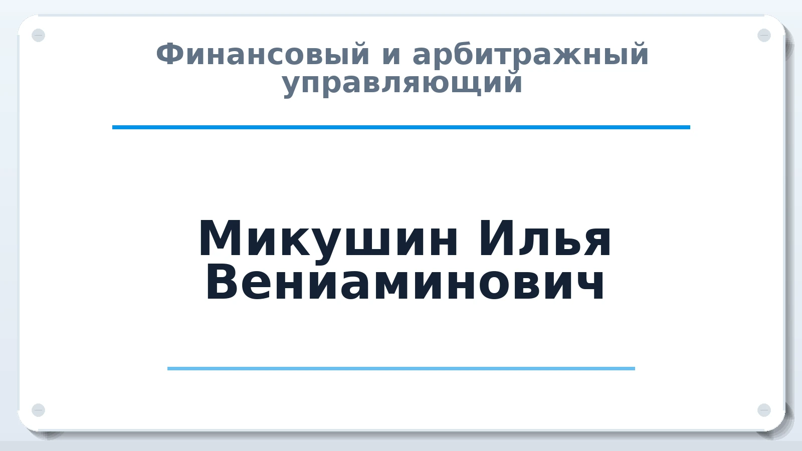 Финансовый и арбитражный управляющий Микушин Илья Вениаминович ИНН 662300524821 членство: СРО "СОЮЗ МЕНЕДЖЕРОВ И АРБИТРАЖНЫХ УПРАВЛЯЮЩИХ"СРО "СМИАУ"