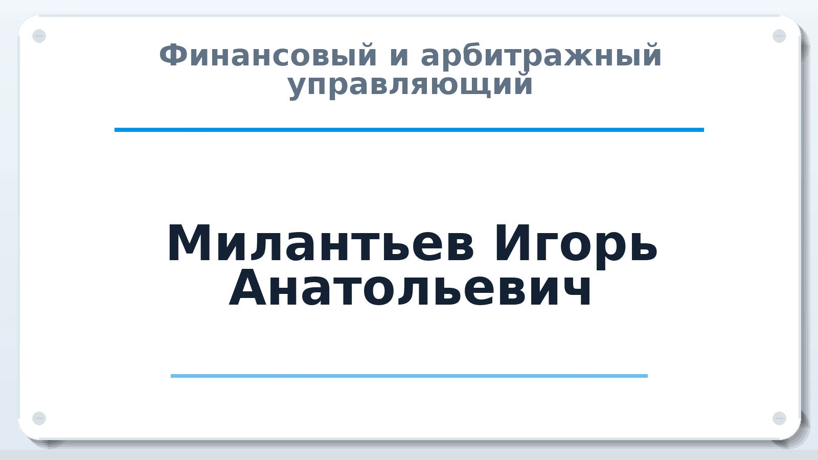 Финансовый и арбитражный управляющий Милантьев Игорь Анатольевич ИНН 771801454971 членство: АССОЦИАЦИЯ МСОПАУ