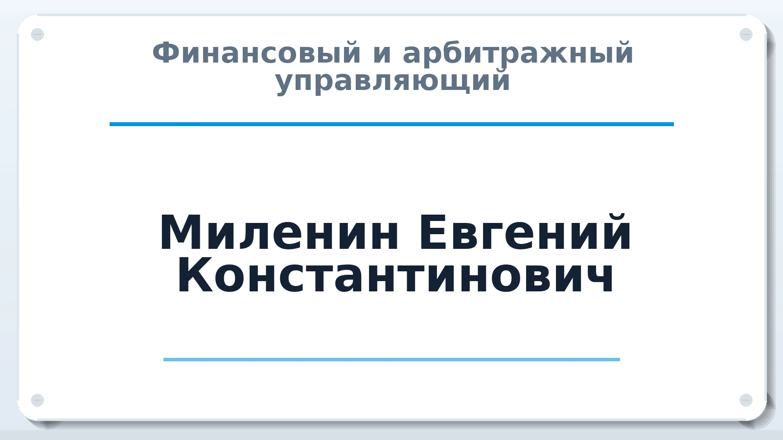 Финансовый и арбитражный управляющий Миленин Евгений Константинович ИНН 683302248201 членство: ААУ "ЦФОП АПК"