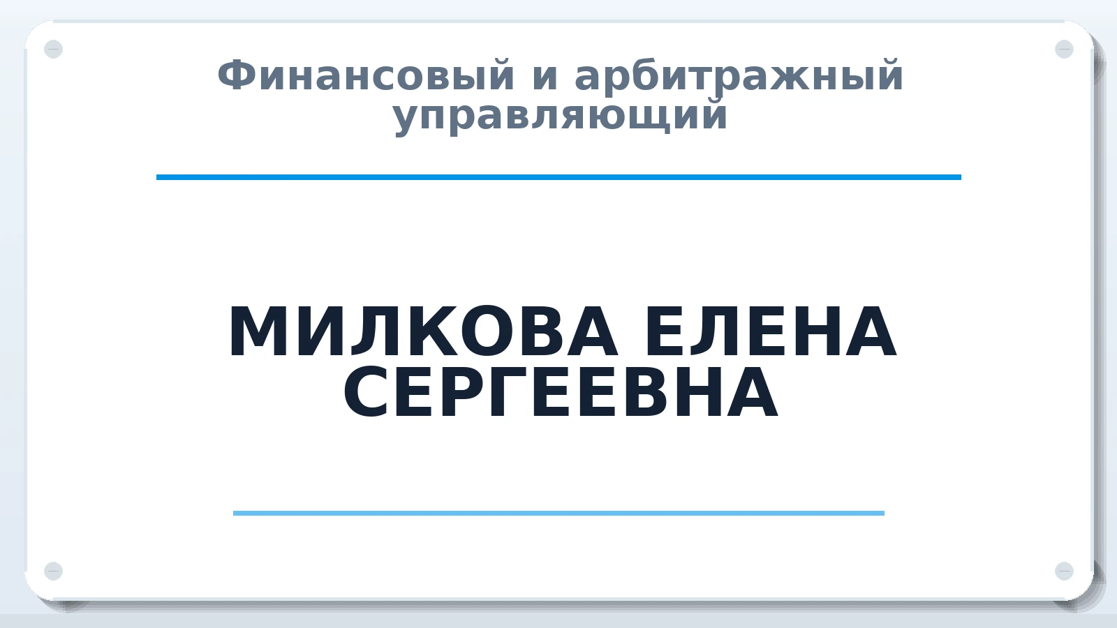 Финансовый и арбитражный управляющий МИЛКОВА ЕЛЕНА СЕРГЕЕВНА ИНН 663208945322 членство: СРО ААУ "СИНЕРГИЯ"