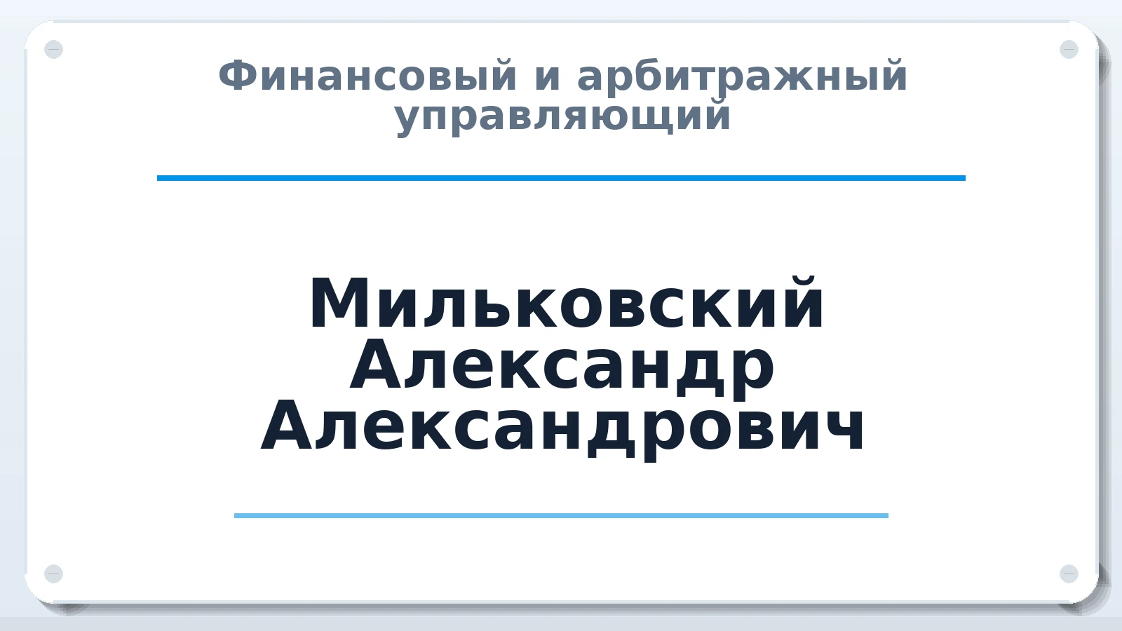 Финансовый и арбитражный управляющий Мильковский Александр Александрович ИНН 781135811615 членство: СОЮЗ АНТИКРИЗИСНЫХ УПРАВЛЯЮЩИХ "АДАМАНТ"