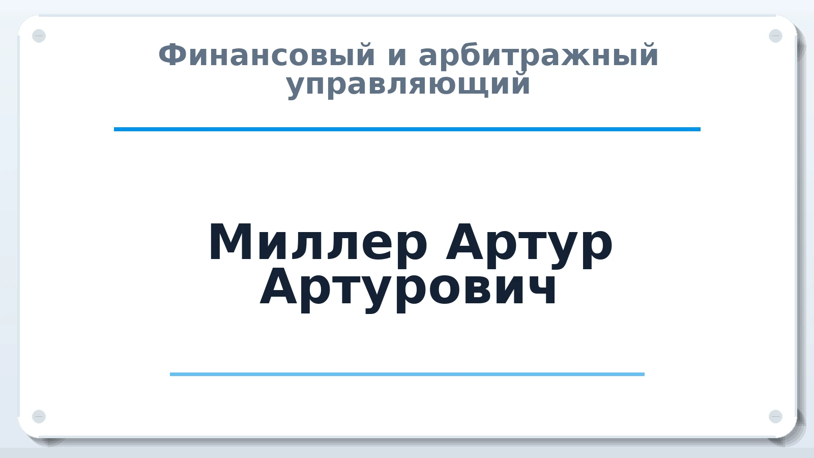 Финансовый и арбитражный управляющий Миллер Артур Артурович ИНН 164400870952 членство: СРО СОЮЗ "АУ "ПРАВОСОЗНАНИЕ"