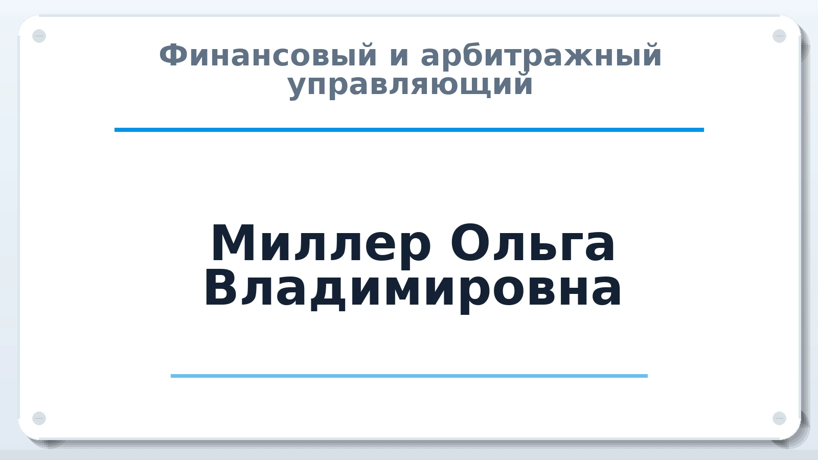 Финансовый и арбитражный управляющий Миллер Ольга Владимировна ИНН 550507543641 членство: СОЮЗ "СРО "ГАУ"