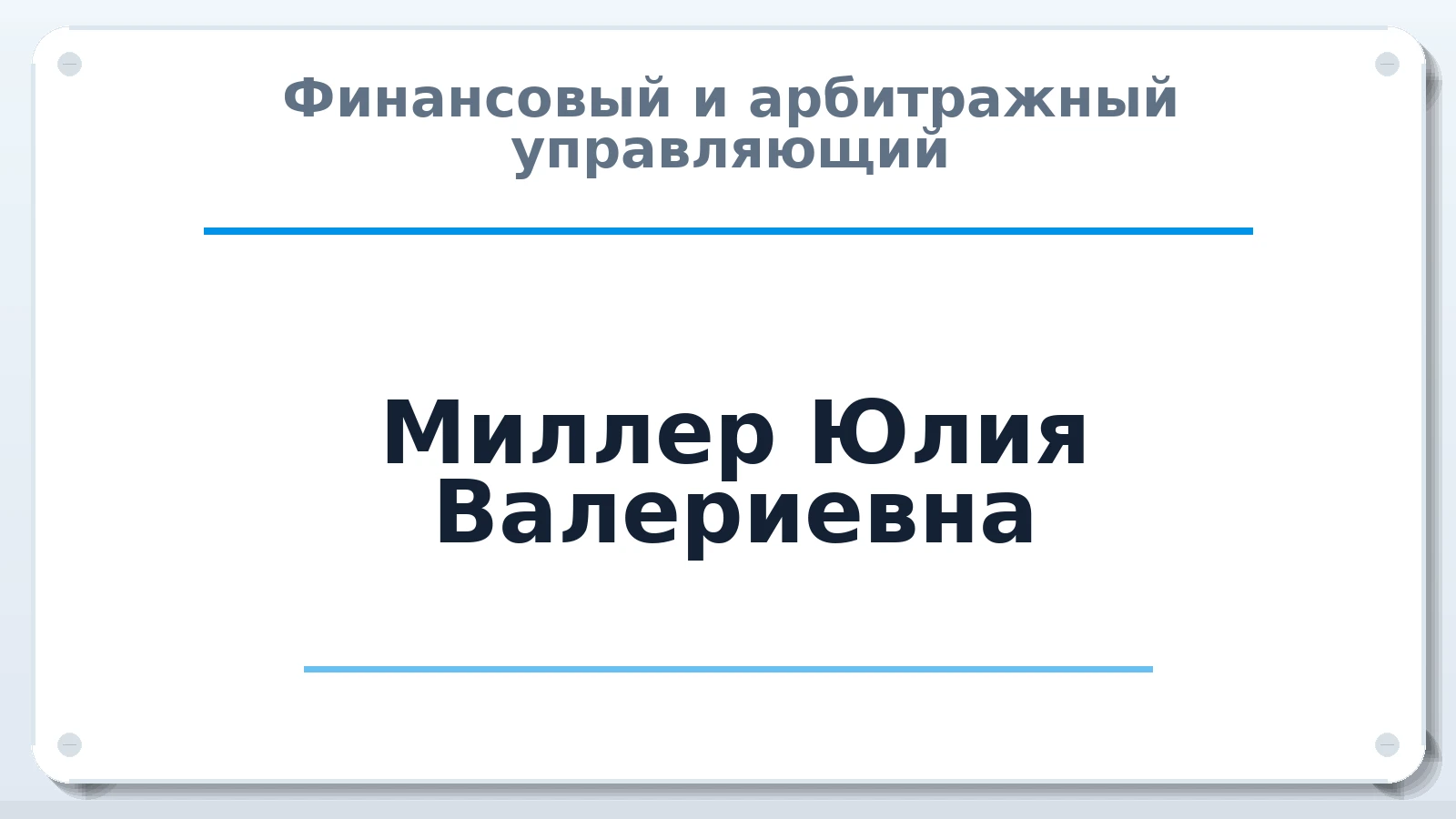 Финансовый и арбитражный управляющий Миллер Юлия Валериевна ИНН 244703643596 членство: ААУ "СЦЭАУ"