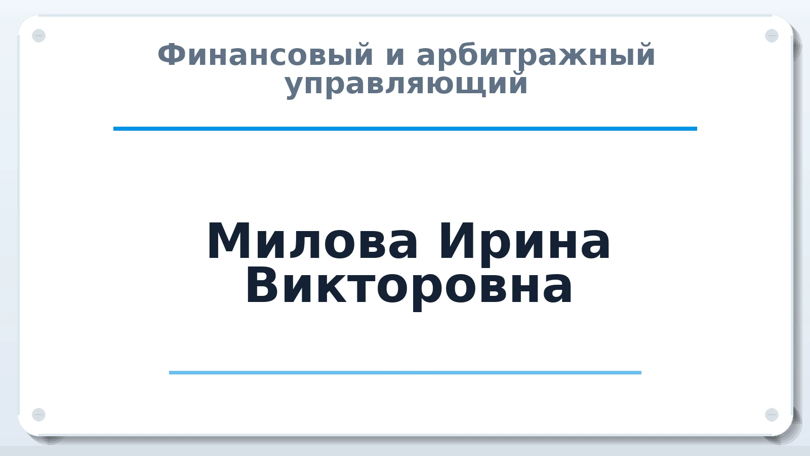 Финансовый и арбитражный управляющий Милова Ирина Викторовна ИНН 100123541203 членство: АССОЦИАЦИЯ ПАУ "ГАРАНТ"; АССОЦИАЦИЯ "ГАРАНТ"