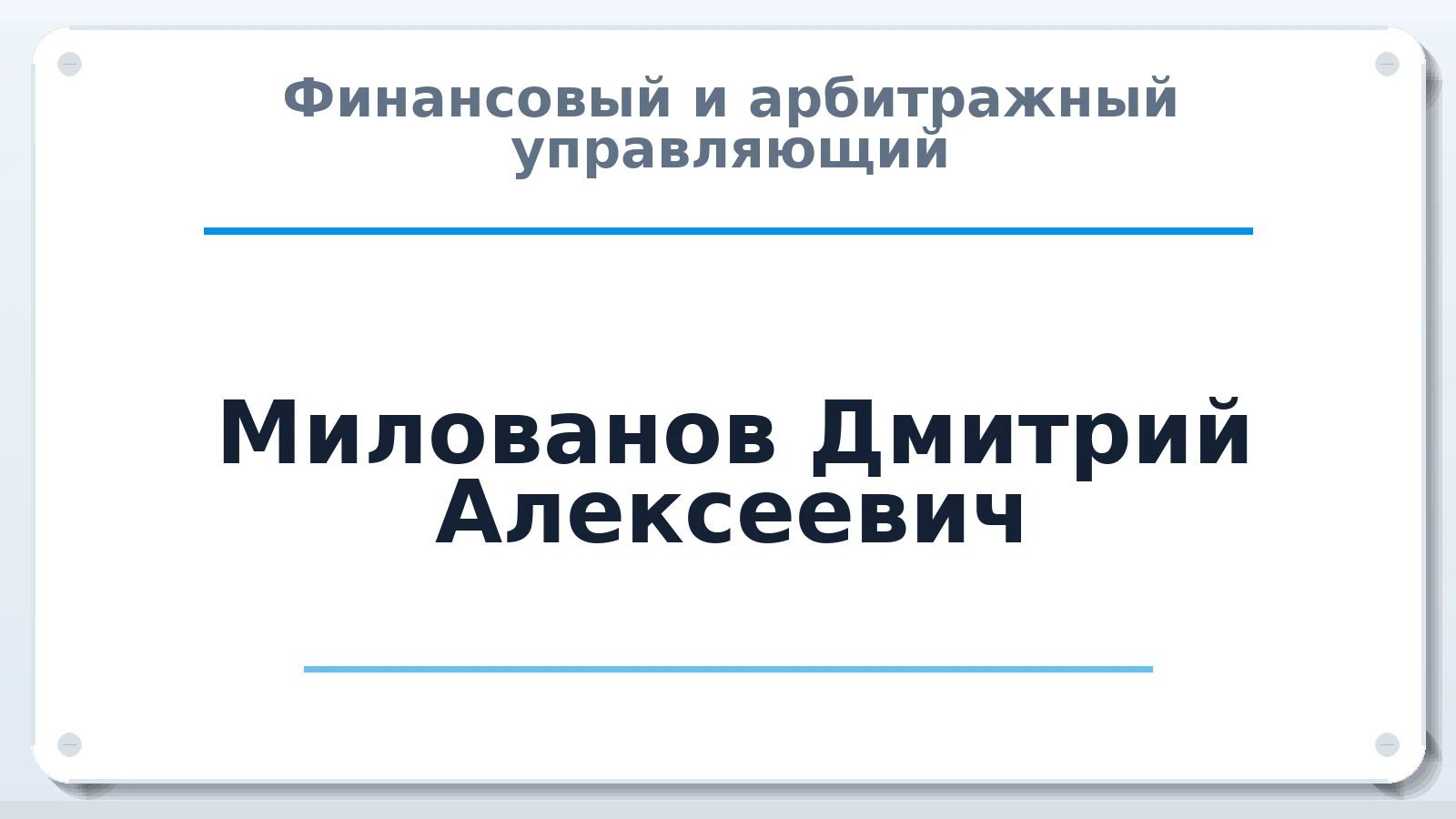 Финансовый и арбитражный управляющий Милованов Дмитрий Алексеевич ИНН 614901239549 членство: САМРО "АССОЦИАЦИЯ АНТИКРИЗИСНЫХ УПРАВЛЯЮЩИХ"
