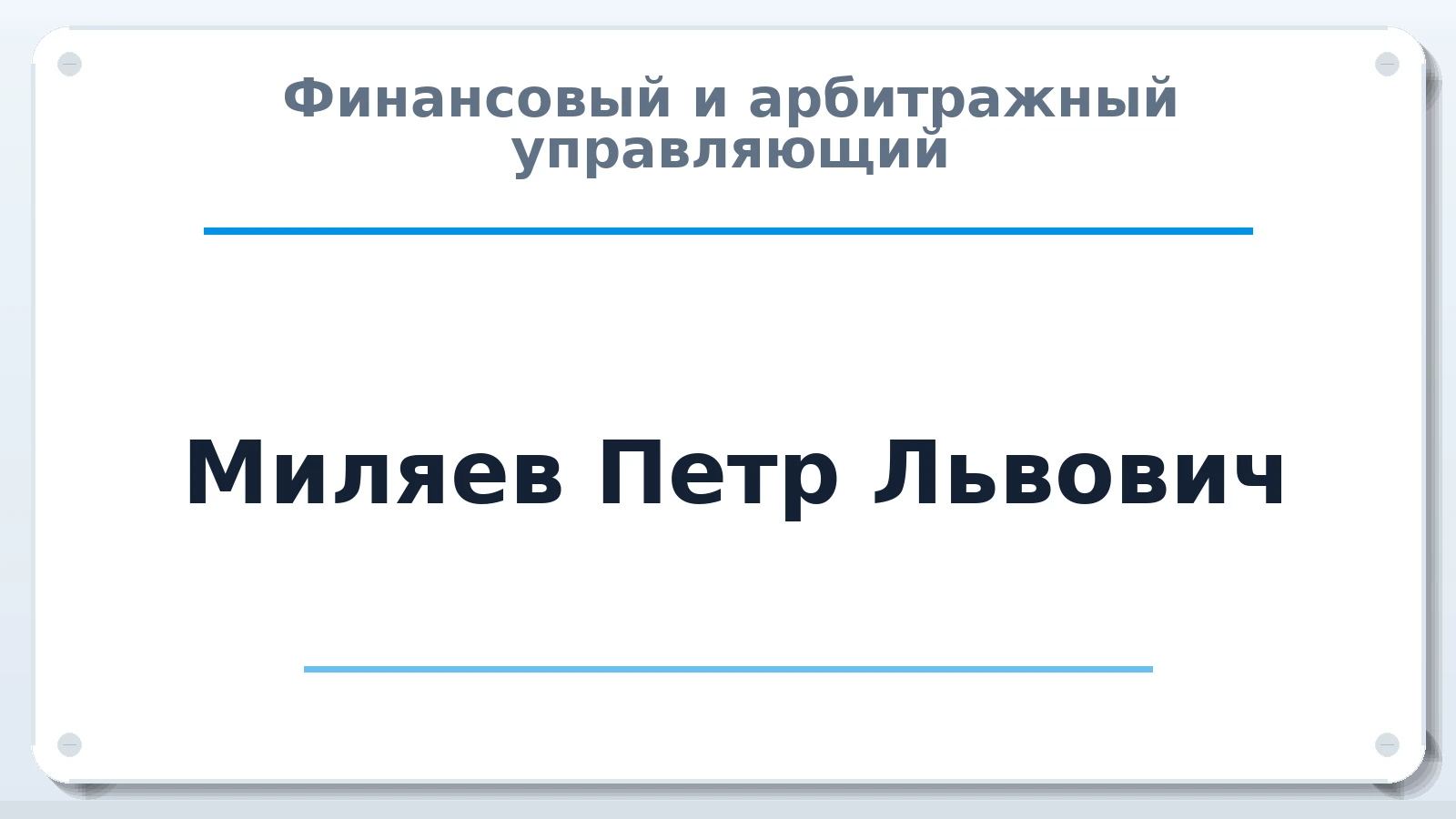 Финансовый и арбитражный управляющий Миляев Петр Львович ИНН 344346684852 членство: СРО ААУ ЕВРОСИБ