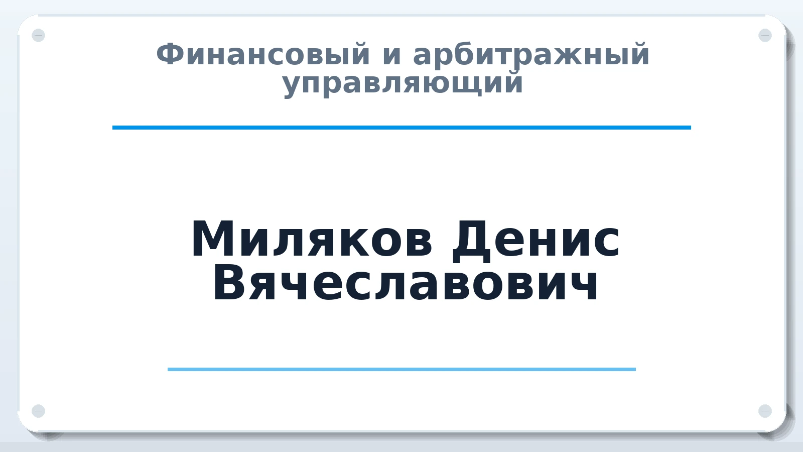 Финансовый и арбитражный управляющий Миляков Денис Вячеславович ИНН 561204423495 членство: СОЮЗ "СРО АУ СЗ"