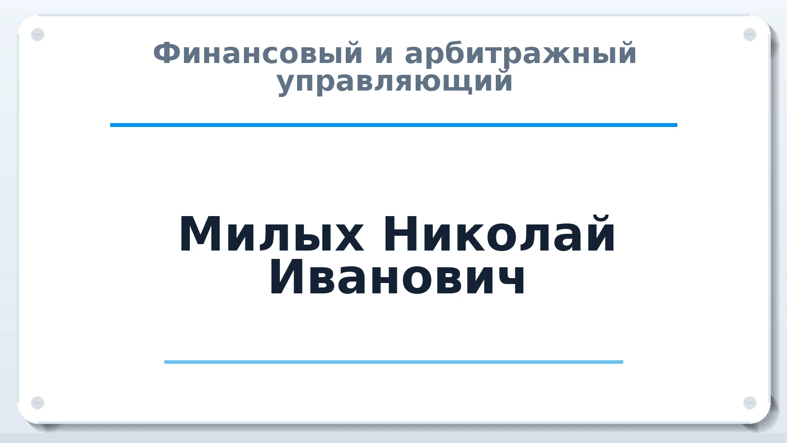 Финансовый и арбитражный управляющий Милых Николай Иванович ИНН 480700336985 членство: ААУ "СОДРУЖЕСТВО"