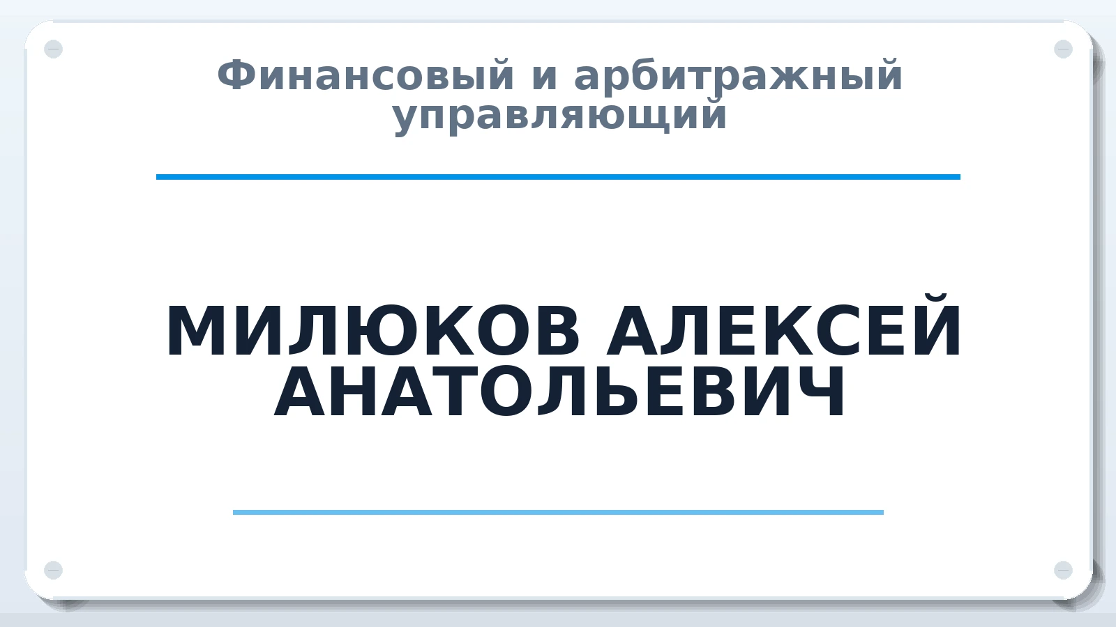 Финансовый и арбитражный управляющий МИЛЮКОВ АЛЕКСЕЙ АНАТОЛЬЕВИЧ ИНН 632134321686 членство: СОЮЗ "СРО "ГАУ"