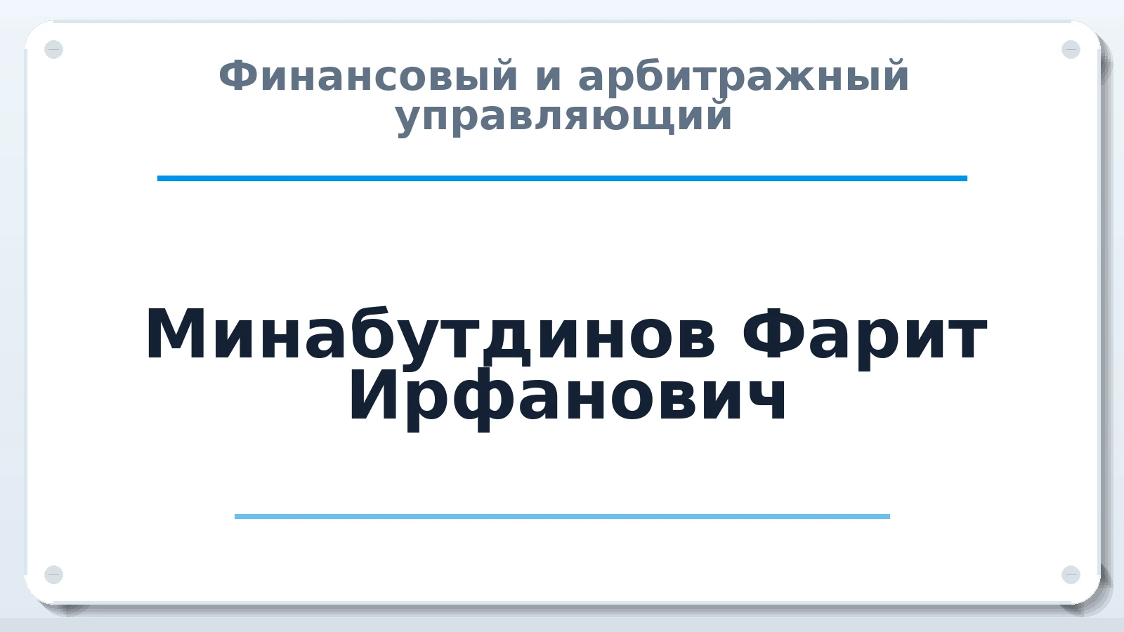 Финансовый и арбитражный управляющий Минабутдинов Фарит Ирфанович ИНН 731601967466 членство: САМРО "АССОЦИАЦИЯ АНТИКРИЗИСНЫХ УПРАВЛЯЮЩИХ"