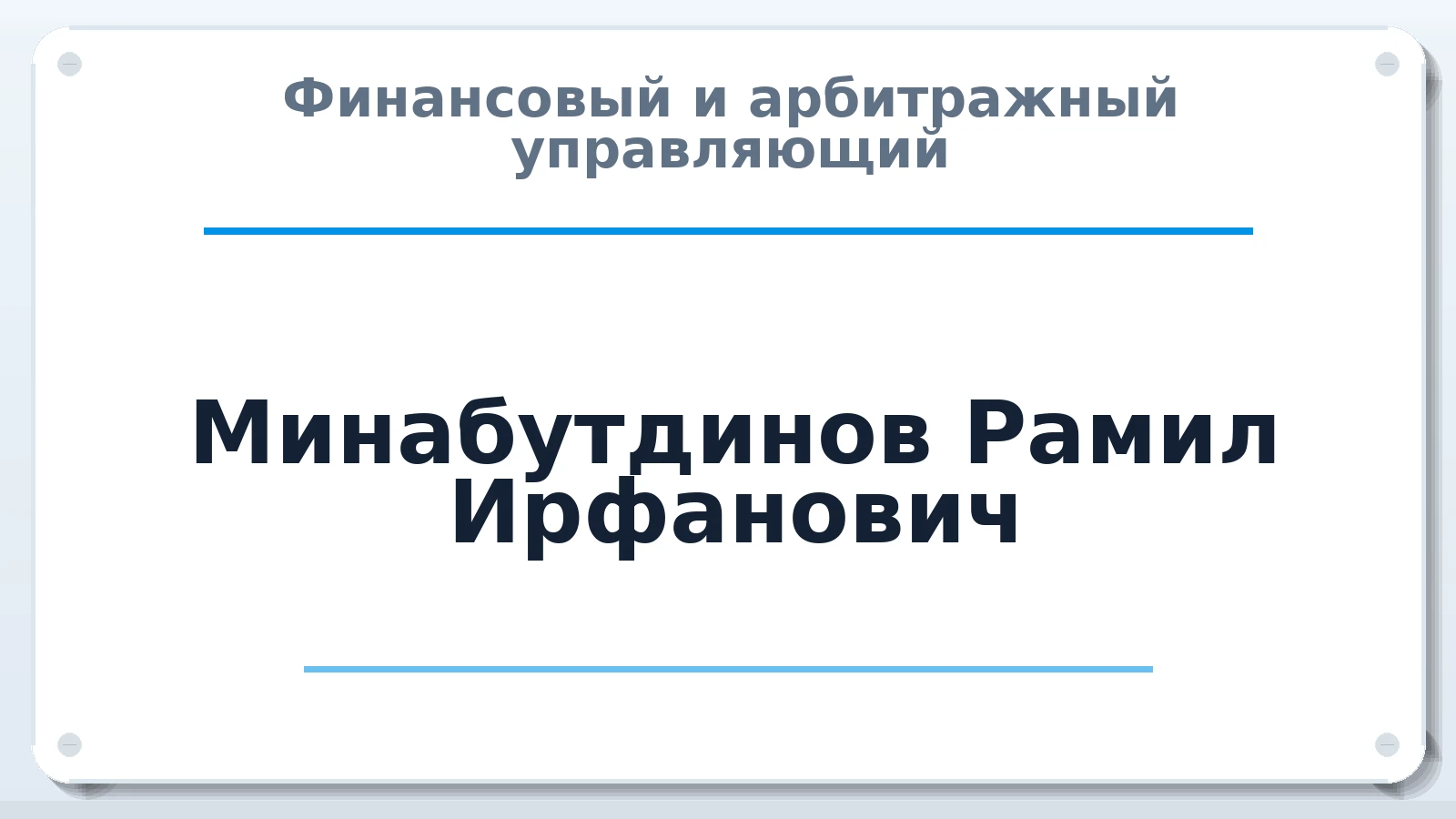 Финансовый и арбитражный управляющий Минабутдинов Рамил Ирфанович ИНН 731601838100 членство: САУ "АВАНГАРД"