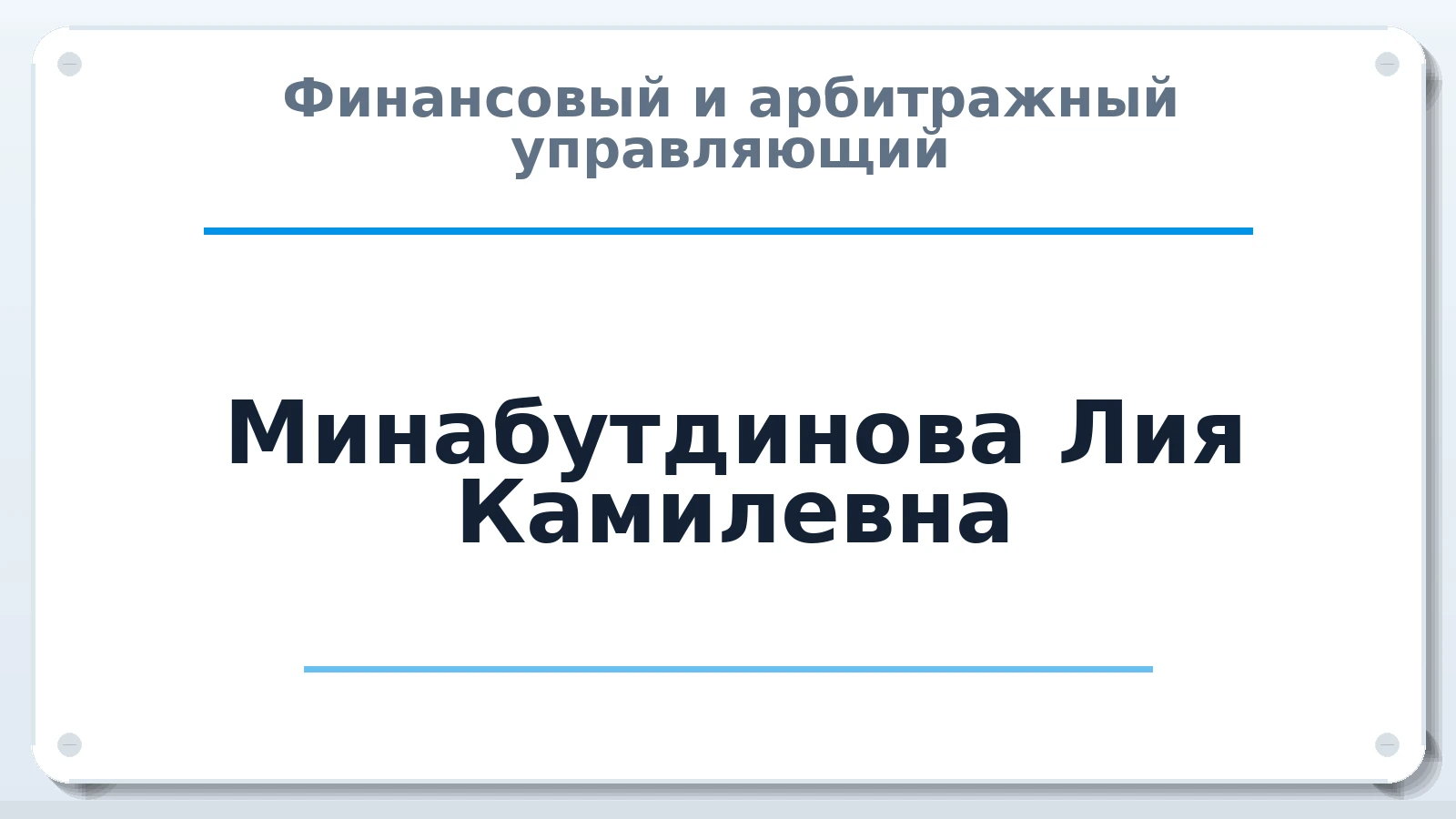 Финансовый и арбитражный управляющий Минабутдинова Лия Камилевна ИНН 165717194857 членство: СРО СОЮЗ "АУ "ПРАВОСОЗНАНИЕ"