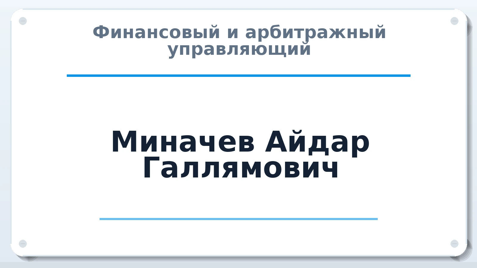 Финансовый и арбитражный управляющий Миначев Айдар Галлямович ИНН 165805710349 членство: СОЮЗ "СРО "ГАУ"