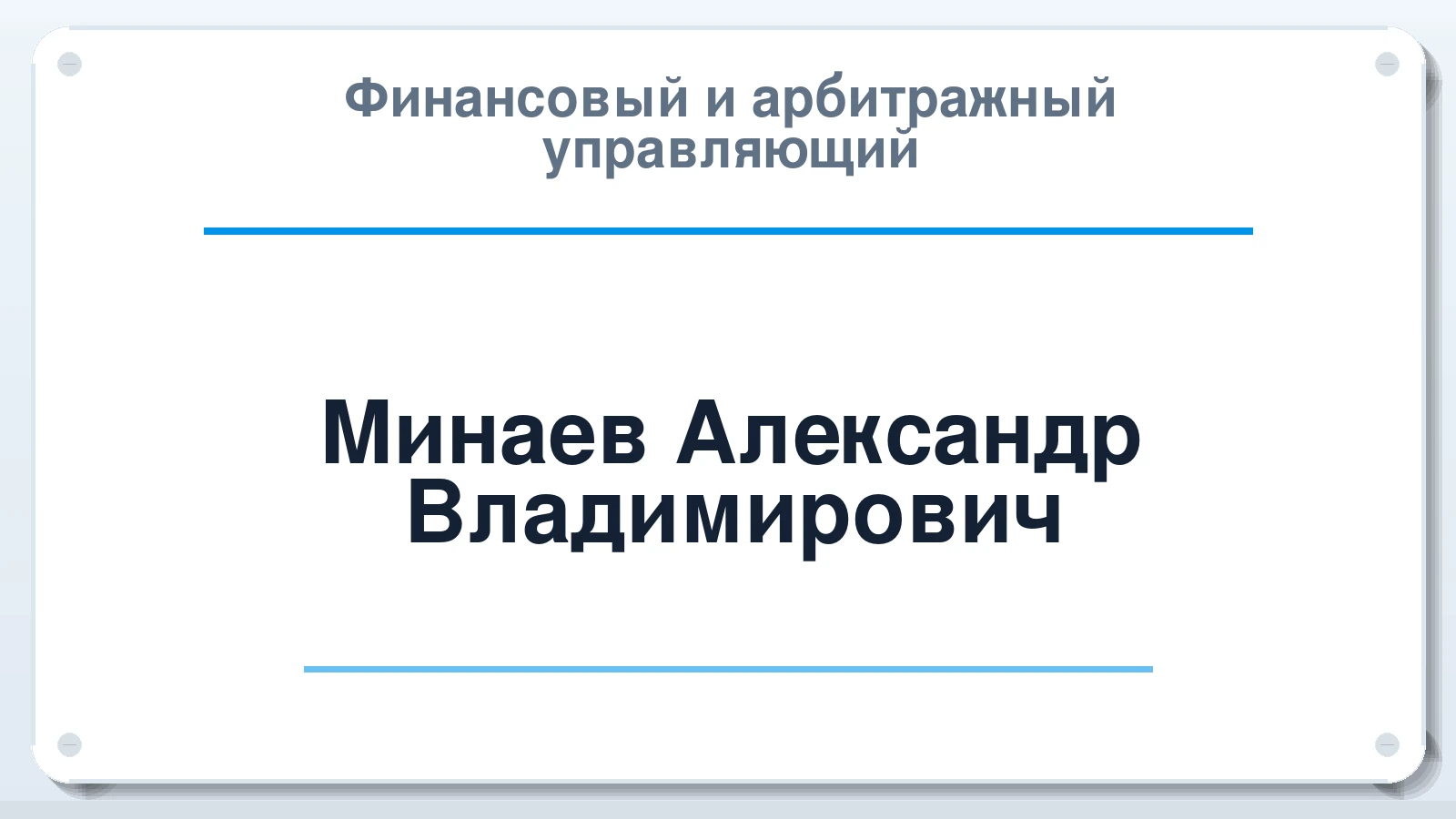 Финансовый и арбитражный управляющий Минаев Александр Владимирович ИНН 481603465296 членство: МСО ПАУ