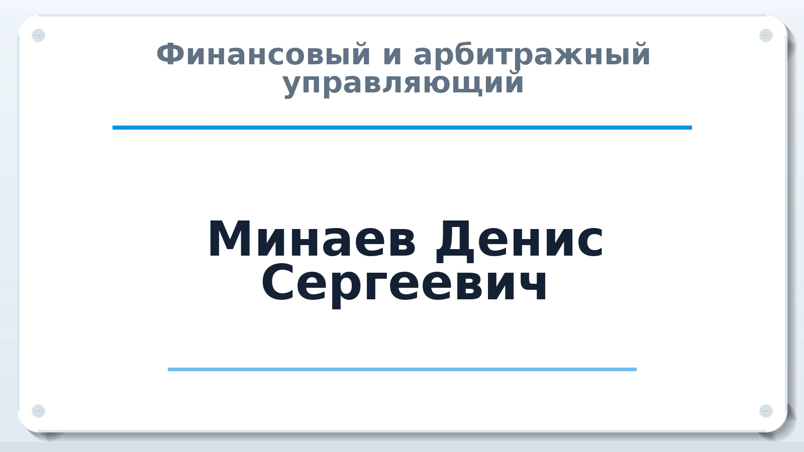 Финансовый и арбитражный управляющий Минаев Денис Сергеевич ИНН 644920737901 членство: СОЮЗ "СРО "ГАУ"